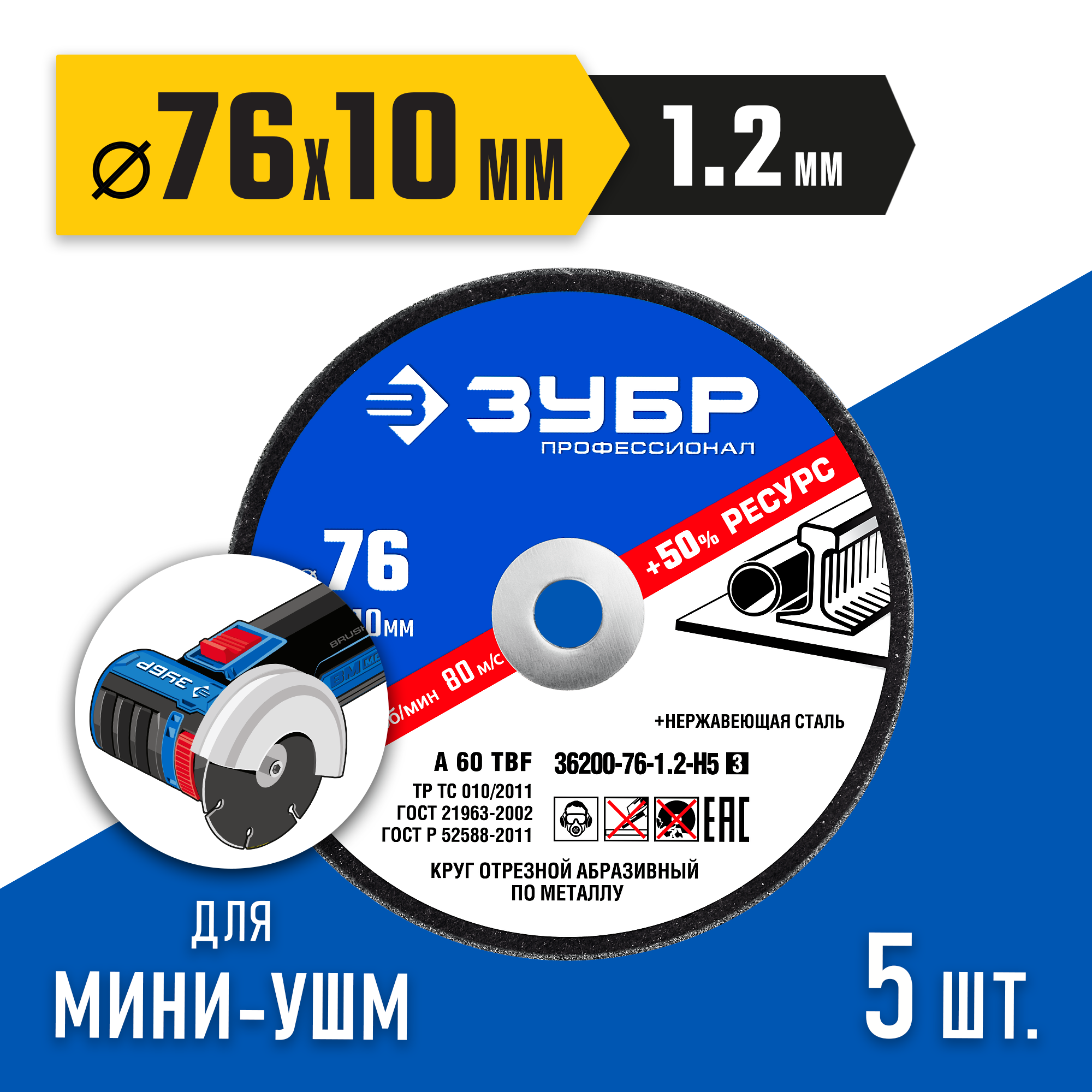 ЗУБР Х-2 76 х 1.2 х 10 мм набор для мини-УШМ 5 дисков отрезных по металлу, Профессионал (36200-76-1.2-H5) — фото 2