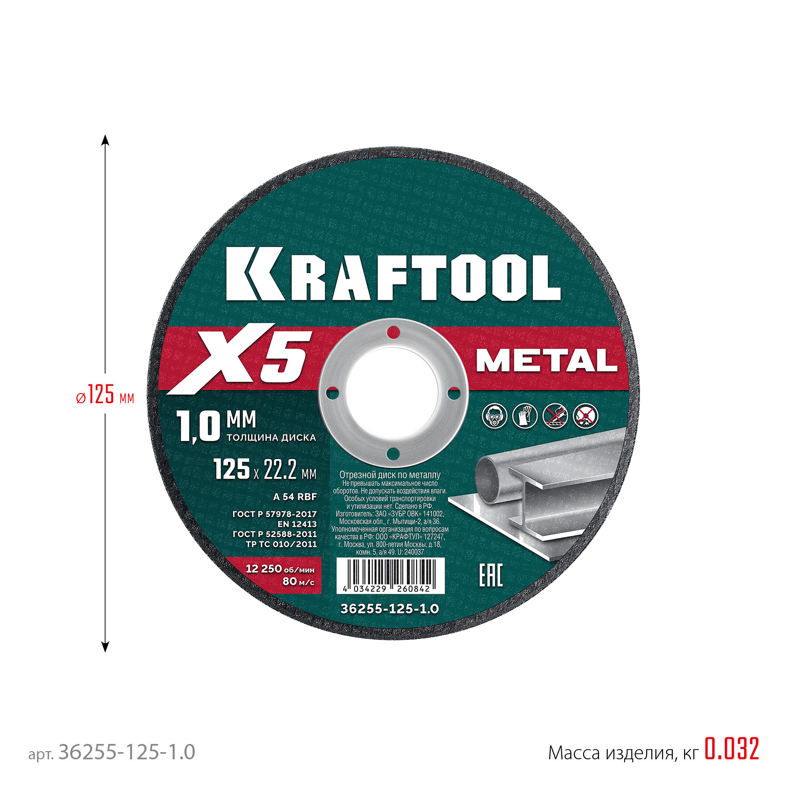 KRAFTOOL X5 Metal 125x1.0 мм по металлу отрезной диск для УШМ (36255-125-1.0) — фото 5