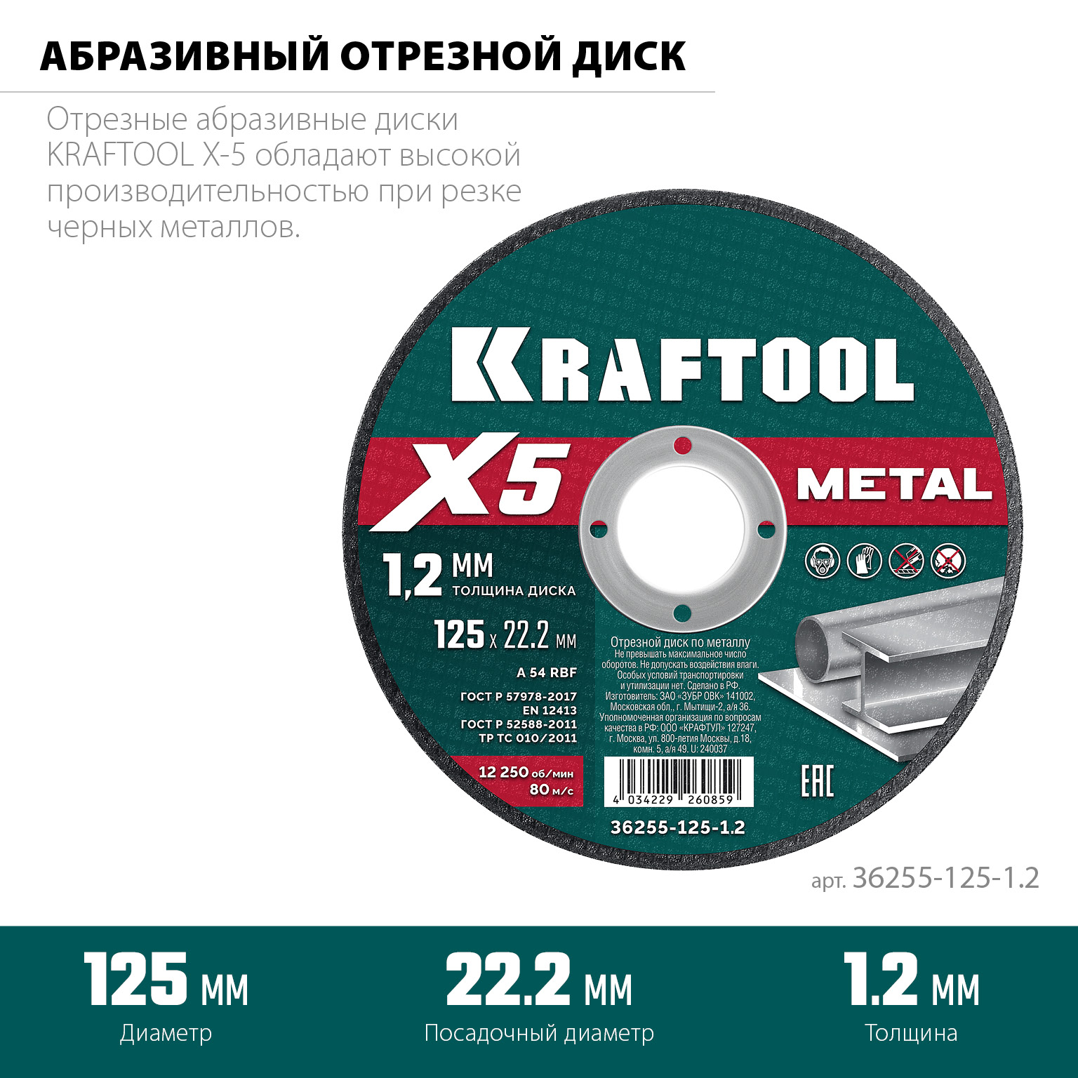 KRAFTOOL X5 Metal 125x1.2 мм по металлу отрезной диск для УШМ (36255-125-1.2) — фото 3