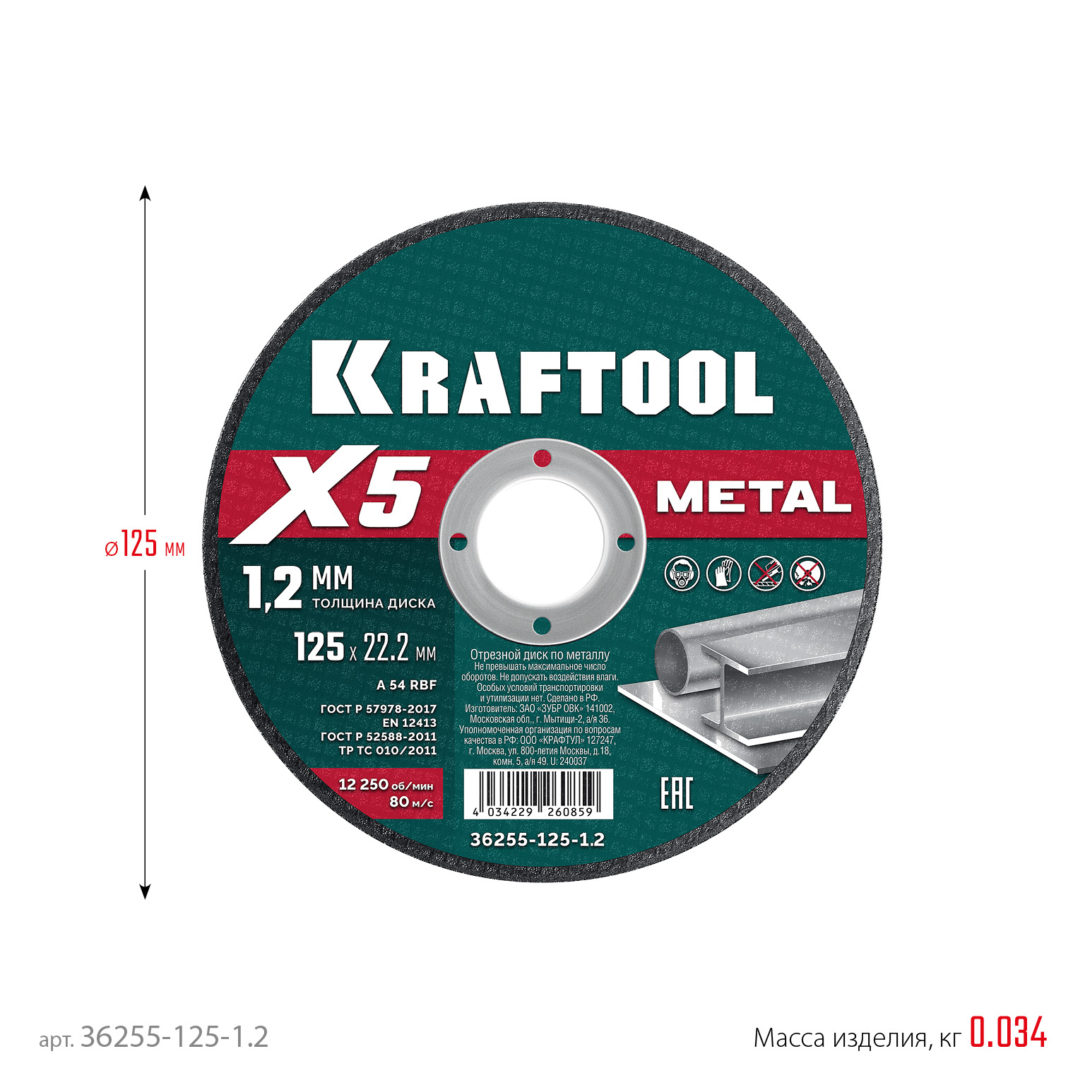 KRAFTOOL X5 Metal 125x1.2 мм по металлу отрезной диск для УШМ (36255-125-1.2) — фото 5
