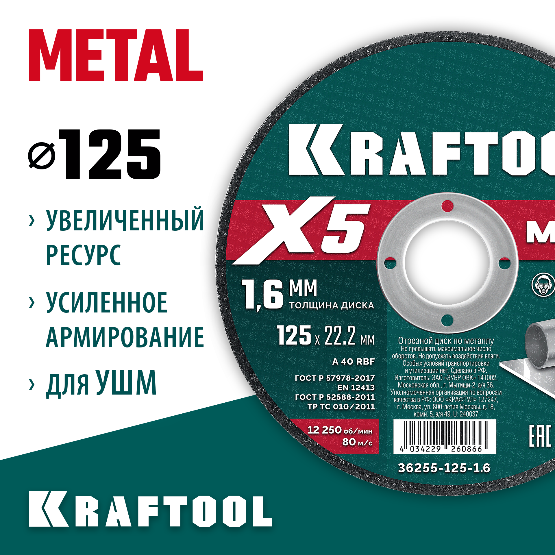 KRAFTOOL X5 Metal 125x1.6 мм по металлу отрезной диск для УШМ (36255-125-1.6) — фото 2