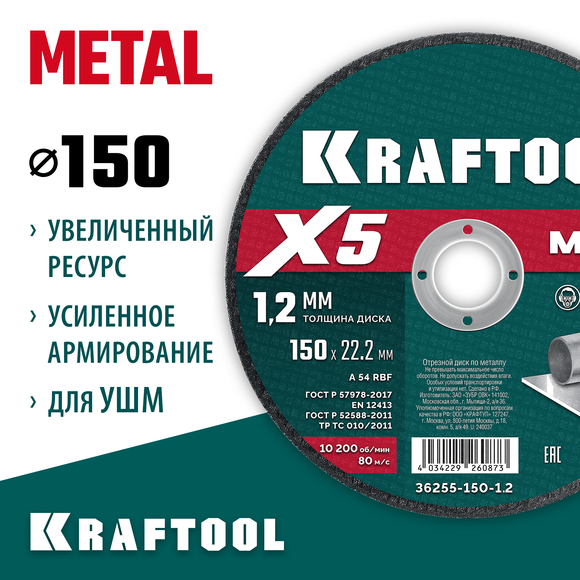 KRAFTOOL X5 Metal 150x1.2 мм по металлу отрезной диск для УШМ (36255-150-1.2) — фото 2