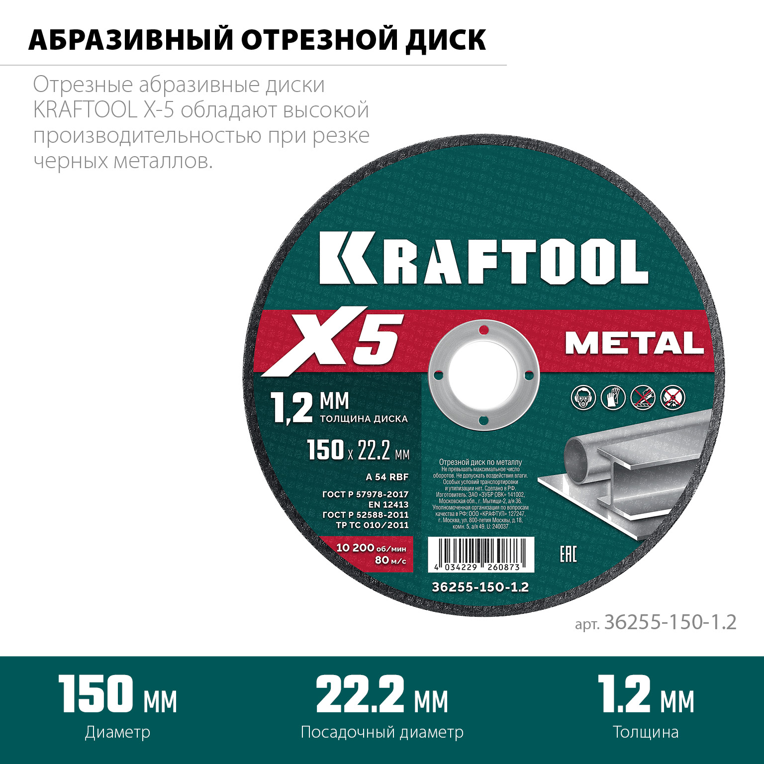 KRAFTOOL X5 Metal 150x1.2 мм по металлу отрезной диск для УШМ (36255-150-1.2) — фото 3