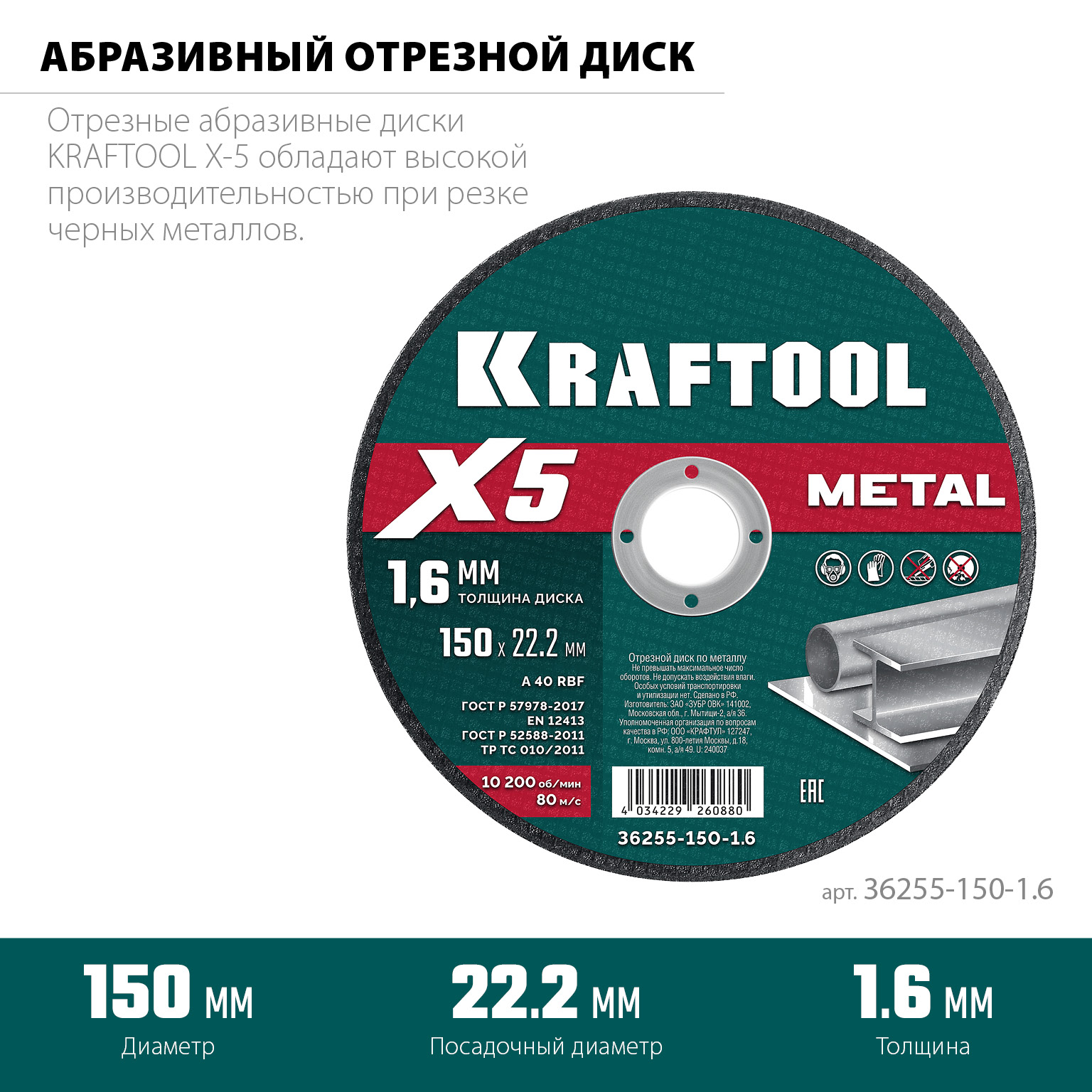 KRAFTOOL X5 Metal 150x1.6 мм по металлу отрезной диск для УШМ (36255-150-1.6) — фото 3