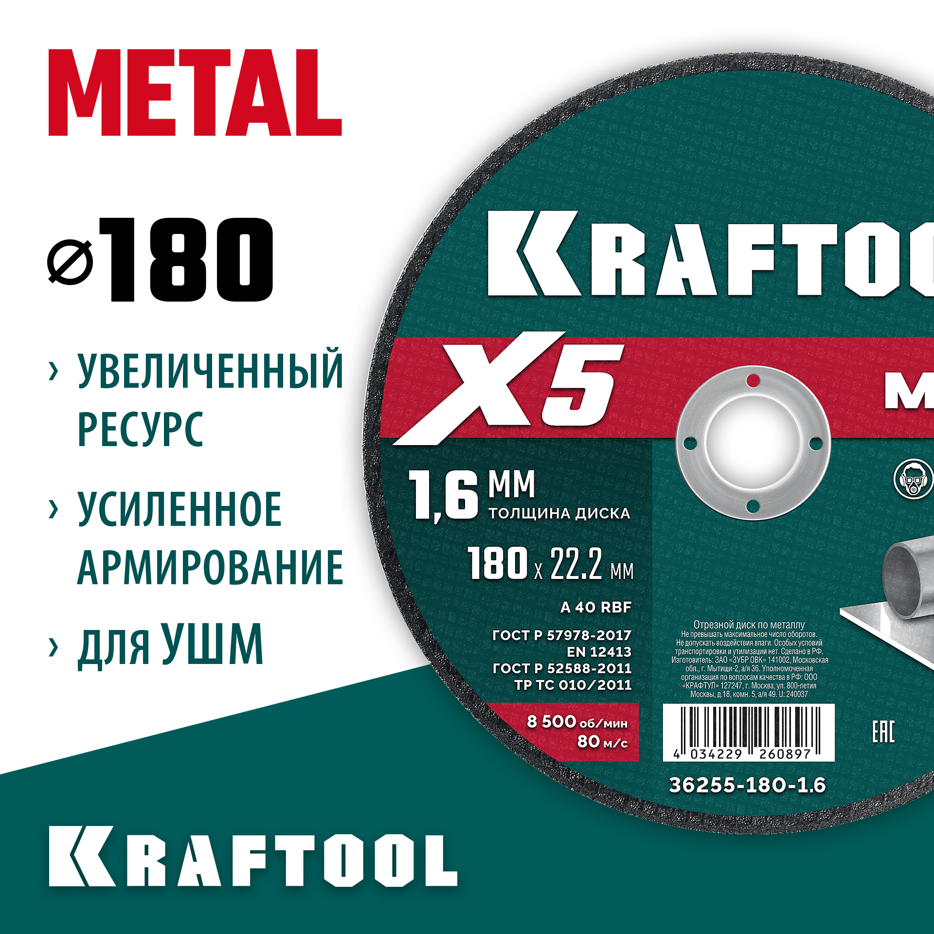 KRAFTOOL X5 Metal 180x1.6 мм по металлу отрезной диск для УШМ (36255-180-1.6) — фото 2