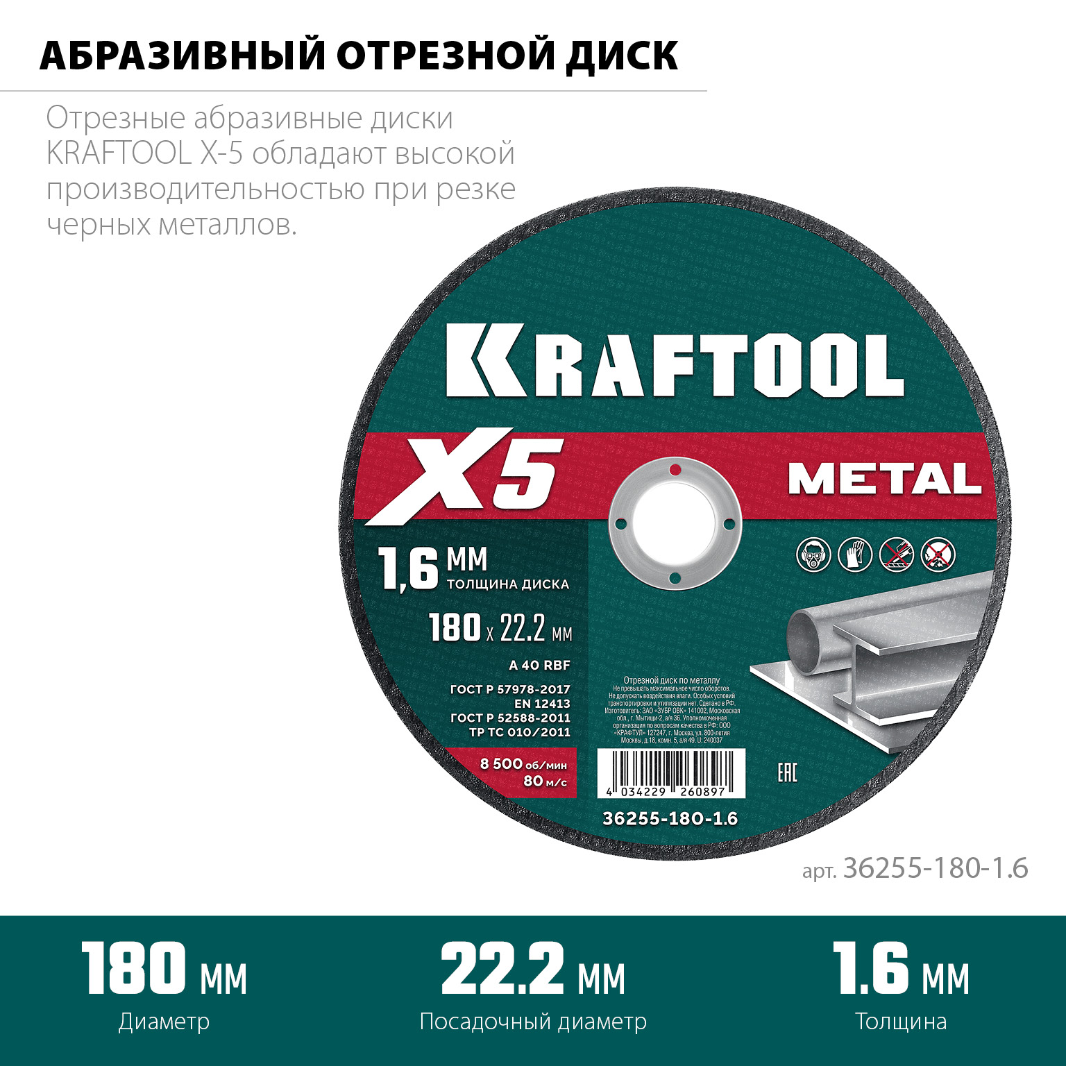 KRAFTOOL X5 Metal 180x1.6 мм по металлу отрезной диск для УШМ (36255-180-1.6) — фото 3