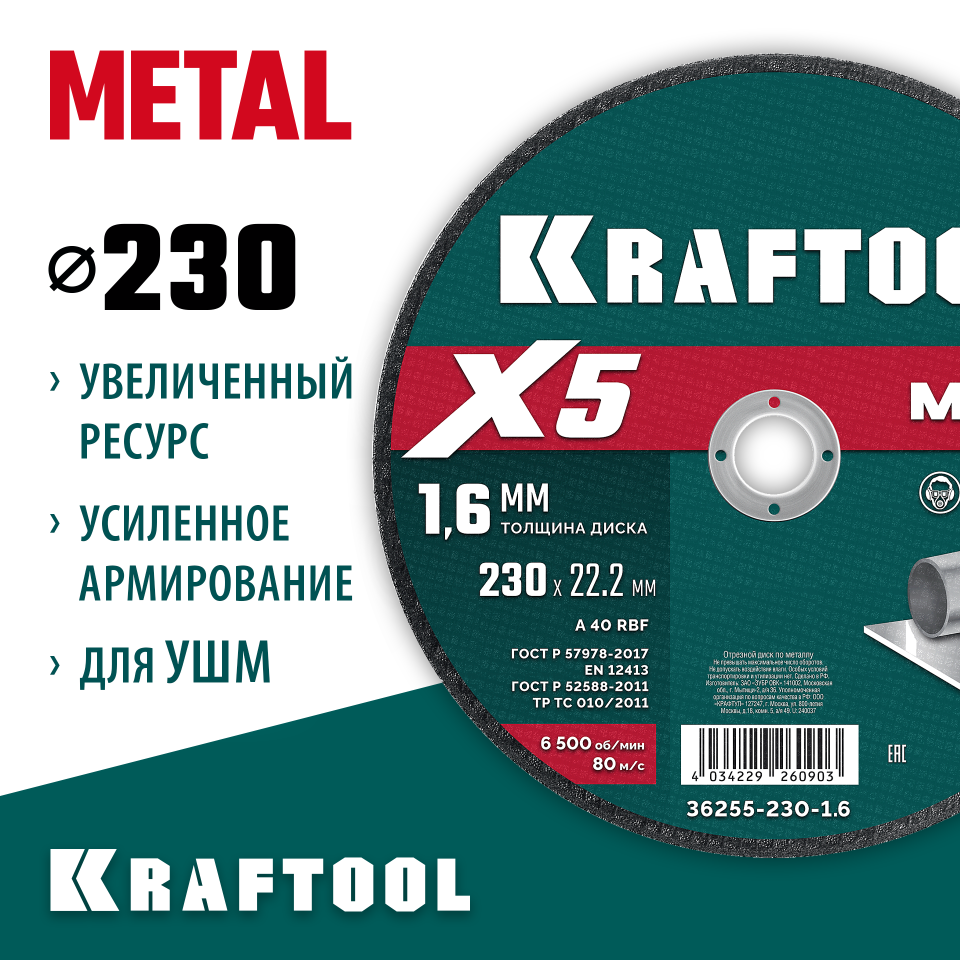 KRAFTOOL X5 Metal 230x1.6 мм по металлу отрезной диск для УШМ (36255-230-1.6) — фото 2