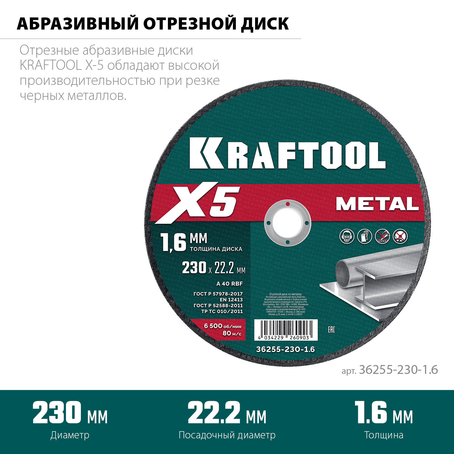 KRAFTOOL X5 Metal 230x1.6 мм по металлу отрезной диск для УШМ (36255-230-1.6) — фото 3