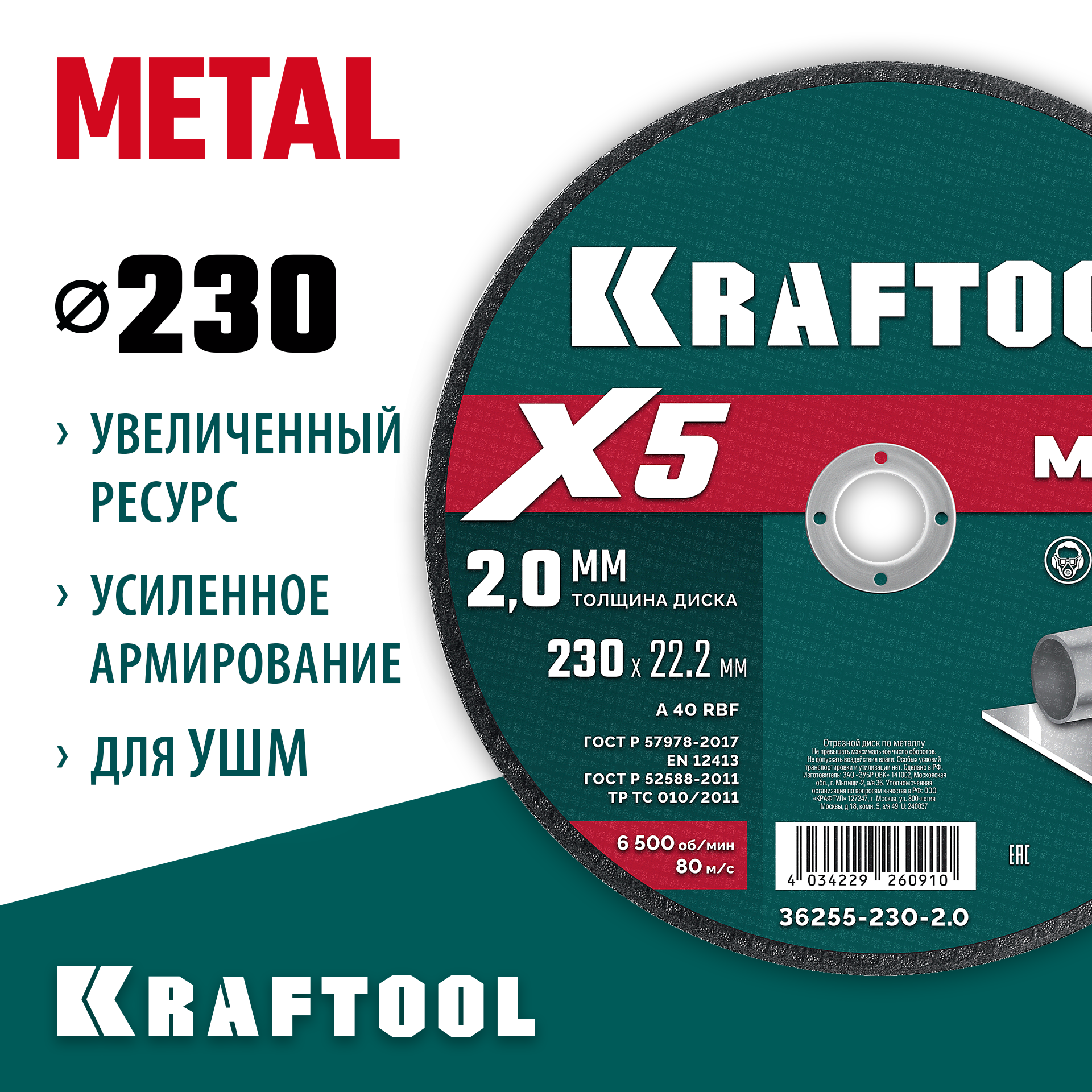 KRAFTOOL X5 Metal 230x2.0 мм по металлу отрезной диск для УШМ (36255-230-2.0) — фото 2