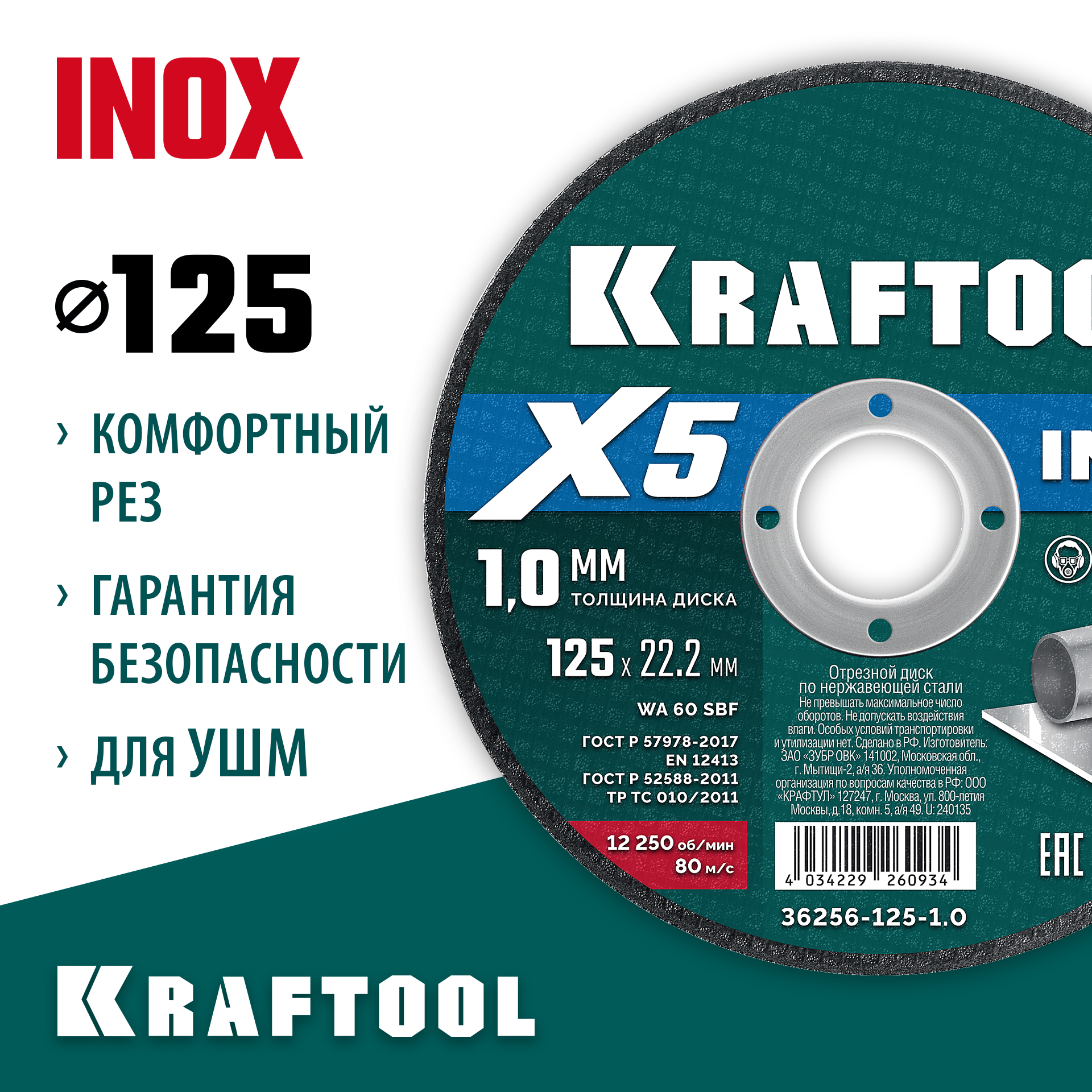 KRAFTOOL X5 INOX 125x1.0 мм по нерж. стали отрезной диск для УШМ (36256-125-1.0) — фото 2