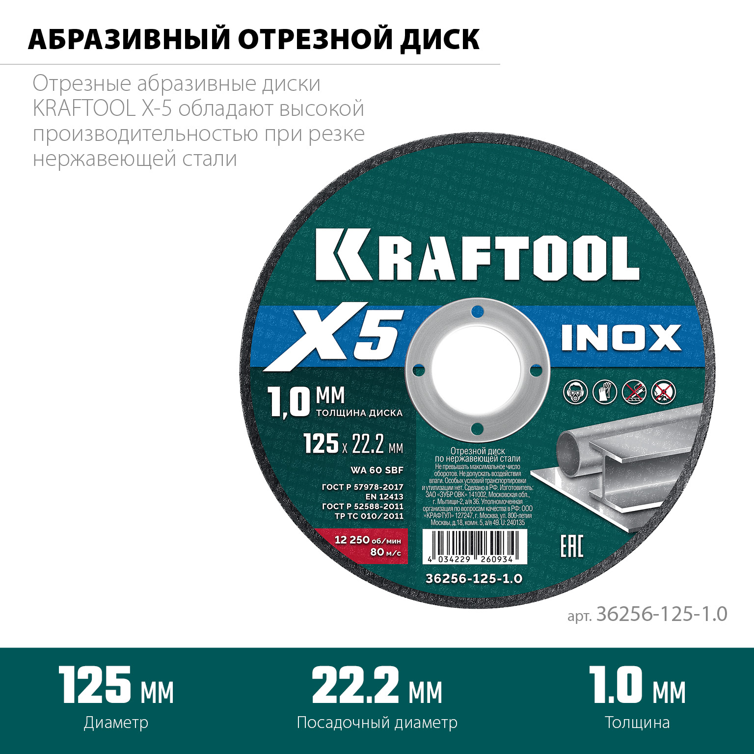 KRAFTOOL X5 INOX 125x1.0 мм по нерж. стали отрезной диск для УШМ (36256-125-1.0) — фото 3