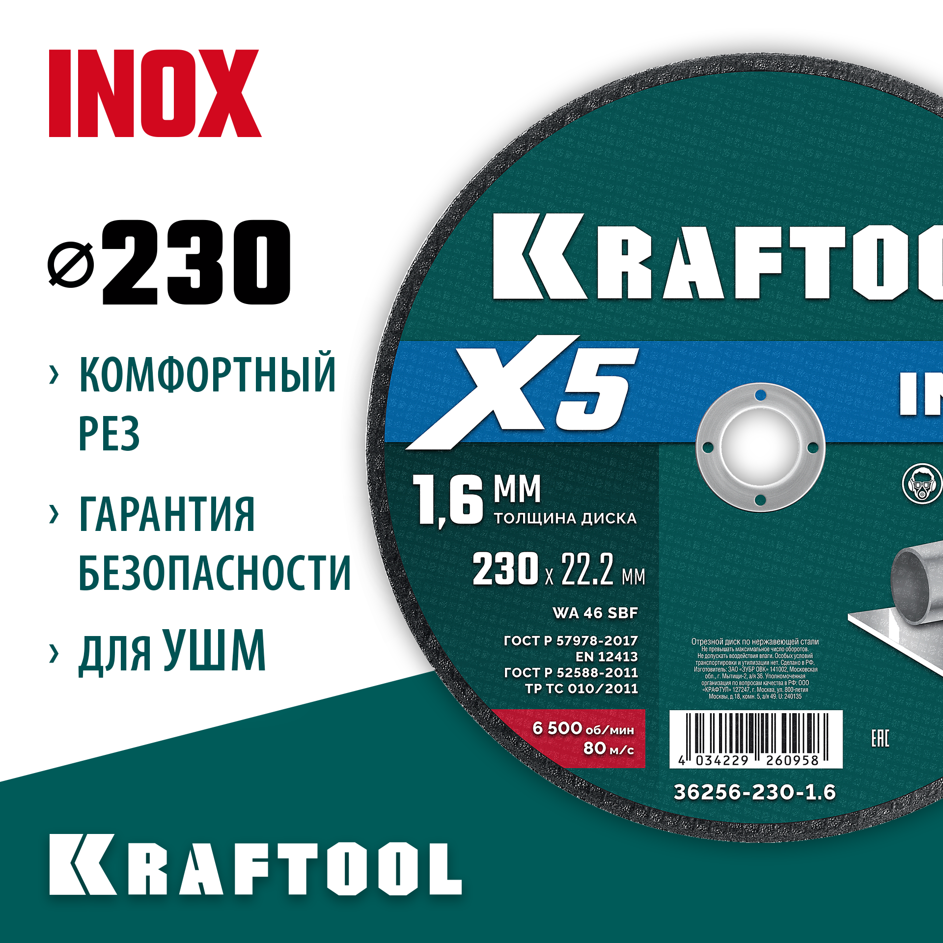 KRAFTOOL X5 INOX 230x1.6 мм по нерж. стали отрезной диск для УШМ (36256-230-1.6) — фото 2
