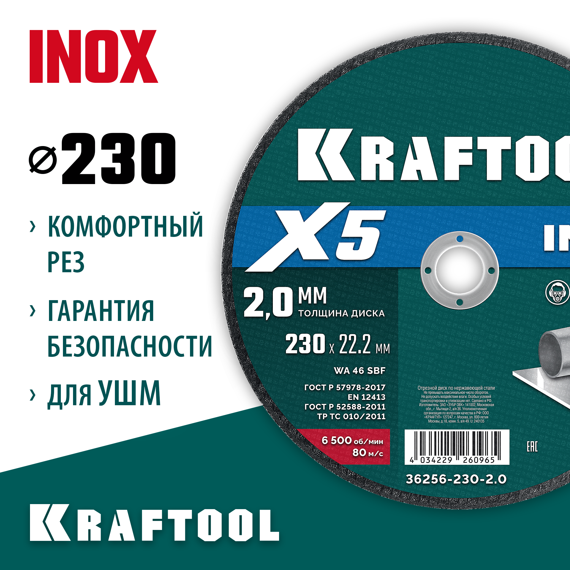 KRAFTOOL X5 INOX 230x2.0 мм по нерж. стали отрезной диск для УШМ (36256-230-2.0) — фото 2