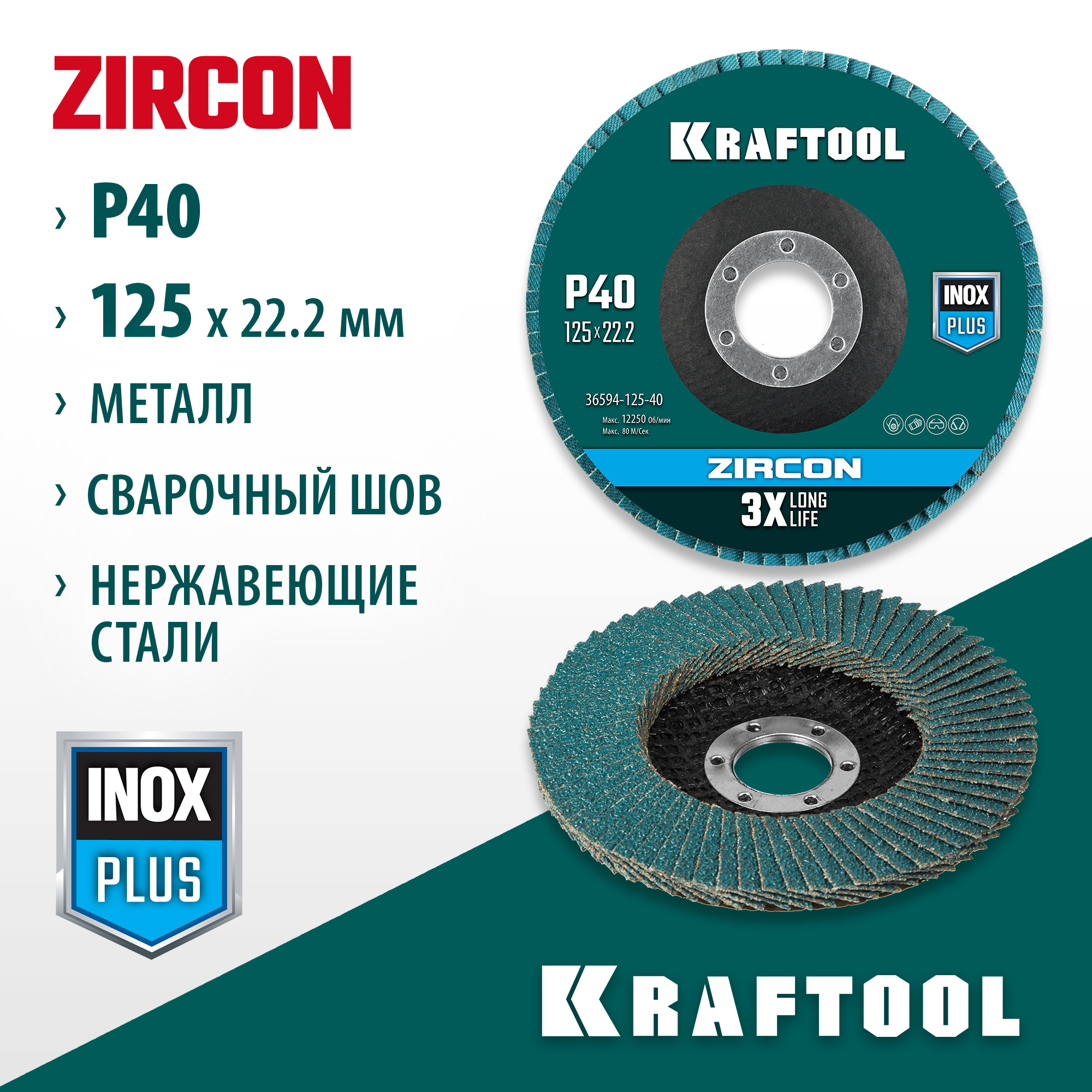 KRAFTOOL ZIRCON 125 х 22.2 мм, P40, круг лепестковый циркониевый торцевой по металлу и нержавеющей стали (36594-125-40) — фото 2