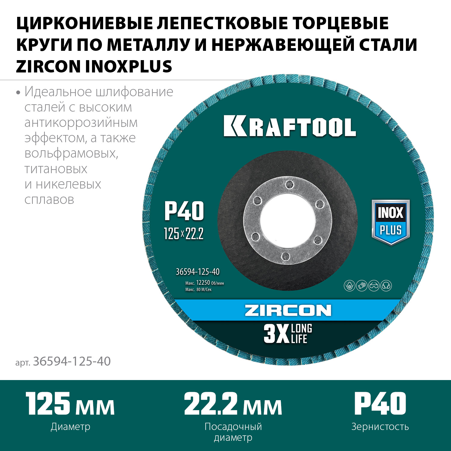 KRAFTOOL ZIRCON 125 х 22.2 мм, P40, круг лепестковый циркониевый торцевой по металлу и нержавеющей стали (36594-125-40) — фото 3