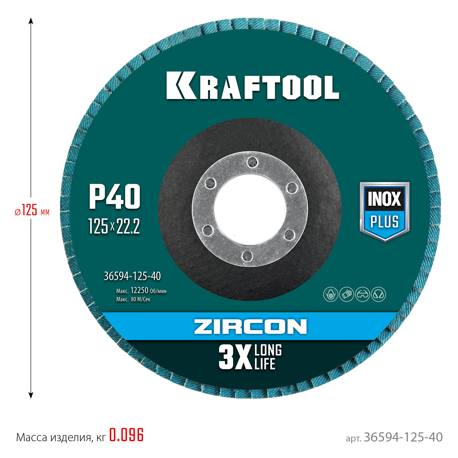 KRAFTOOL ZIRCON 125 х 22.2 мм, P40, круг лепестковый циркониевый торцевой по металлу и нержавеющей стали (36594-125-40) — фото 5