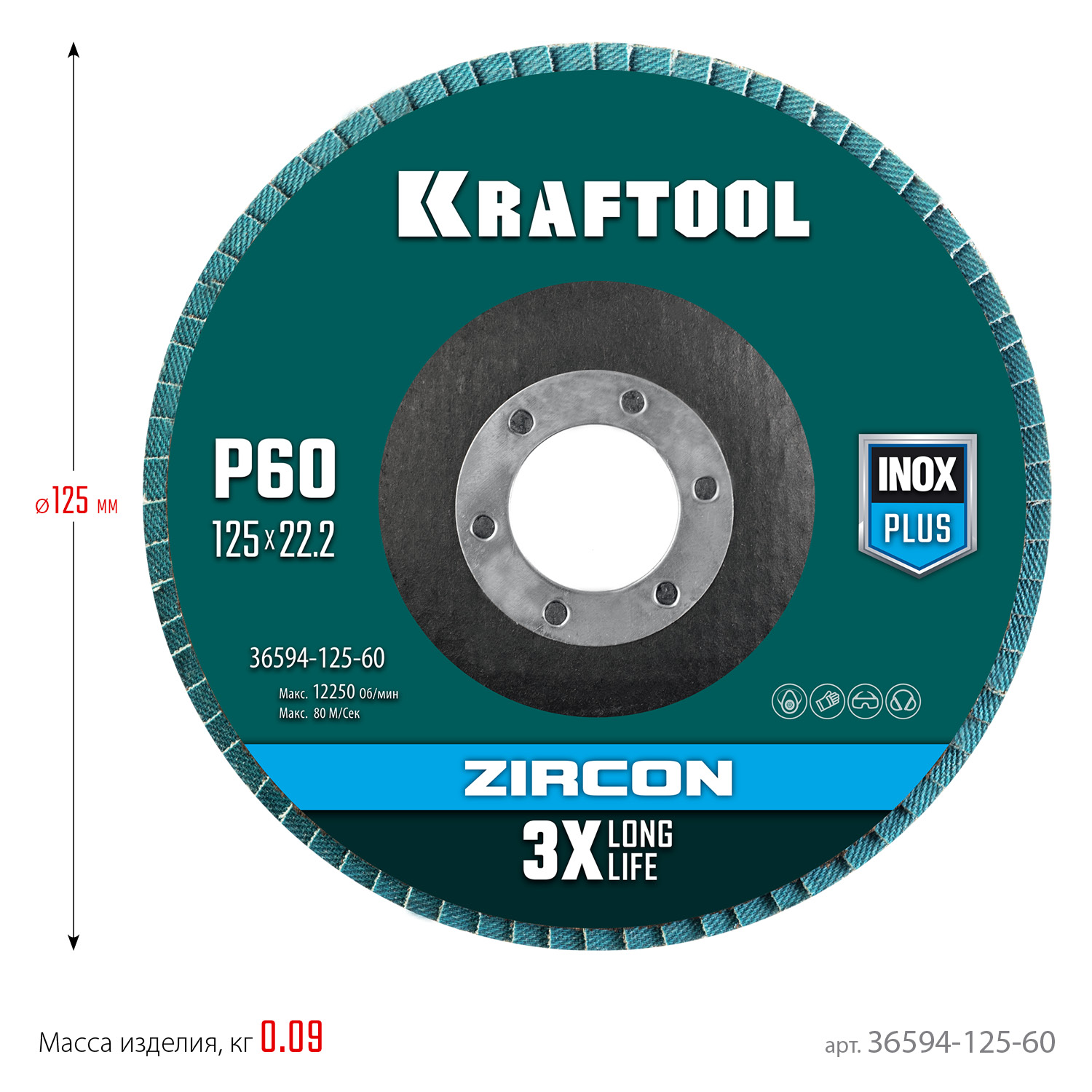 KRAFTOOL ZIRCON 125 х 22.2 мм, P60, круг лепестковый циркониевый торцевой по металлу и нержавеющей стали (36594-125-60) — фото 5