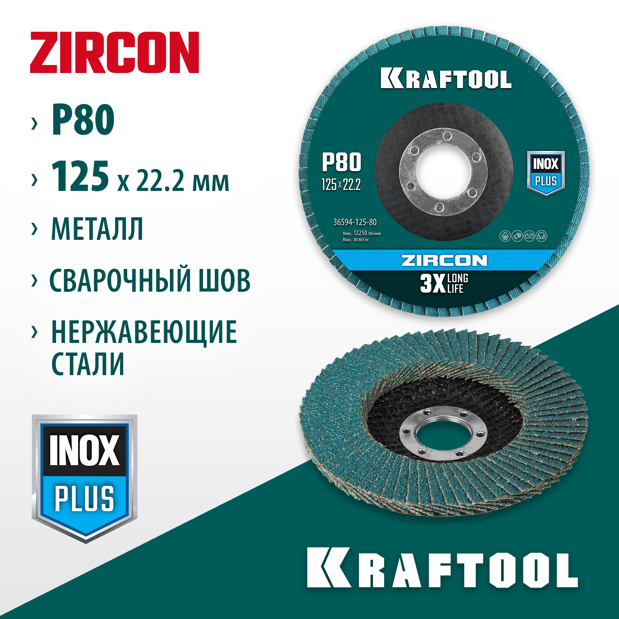 KRAFTOOL ZIRCON 125 х 22.2 мм, P80, круг лепестковый циркониевый торцевой по металлу и нержавеющей стали (36594-125-80) — фото 2