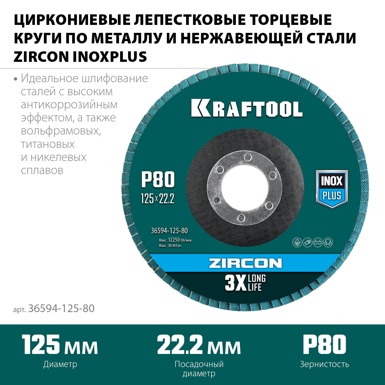 KRAFTOOL ZIRCON 125 х 22.2 мм, P80, круг лепестковый циркониевый торцевой по металлу и нержавеющей стали (36594-125-80) — фото 3
