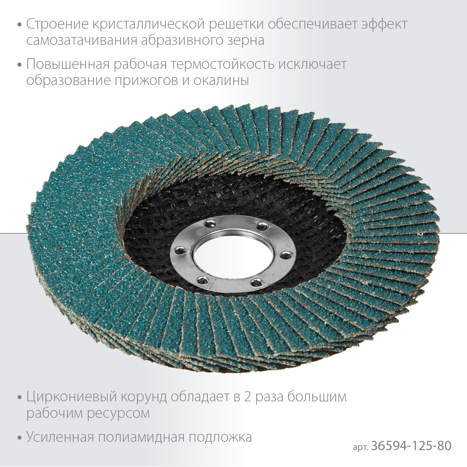 KRAFTOOL ZIRCON 125 х 22.2 мм, P80, круг лепестковый циркониевый торцевой по металлу и нержавеющей стали (36594-125-80) — фото 4