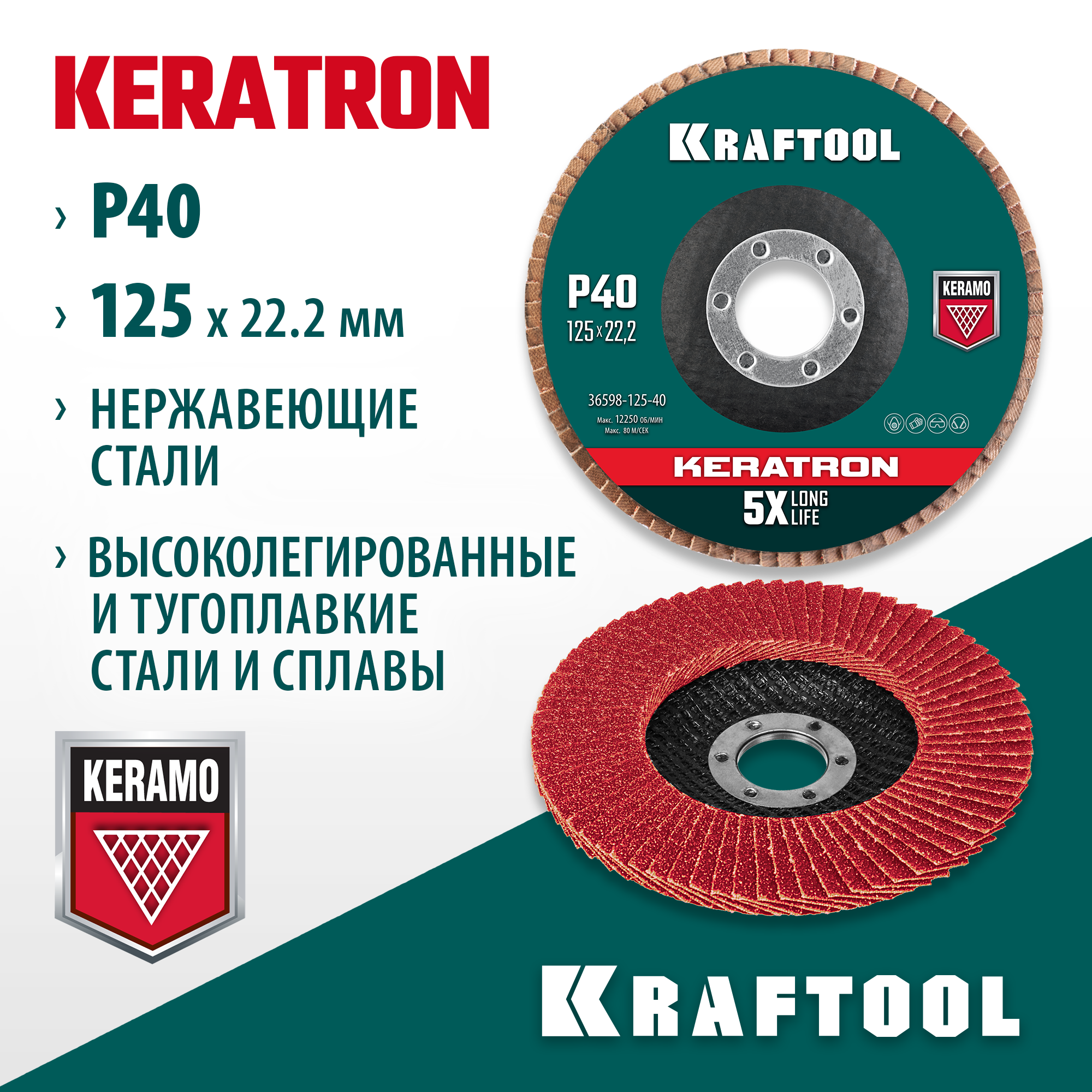 KRAFTOOL КERATRON 125 х 22.2 мм, P40, круг лепестковый керамический торцевой по нержавеющей стали (36598-125-40) — фото 2