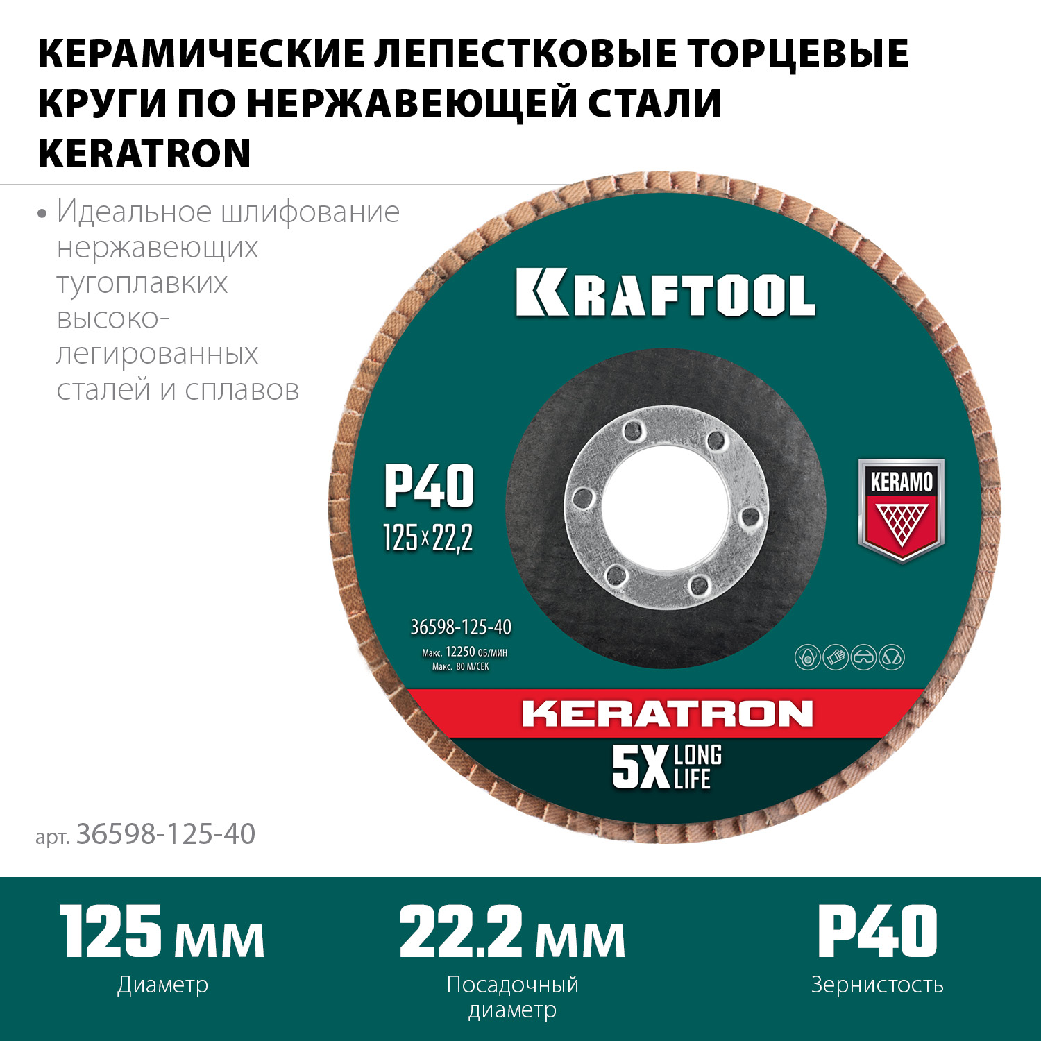 KRAFTOOL КERATRON 125 х 22.2 мм, P40, круг лепестковый керамический торцевой по нержавеющей стали (36598-125-40) — фото 3
