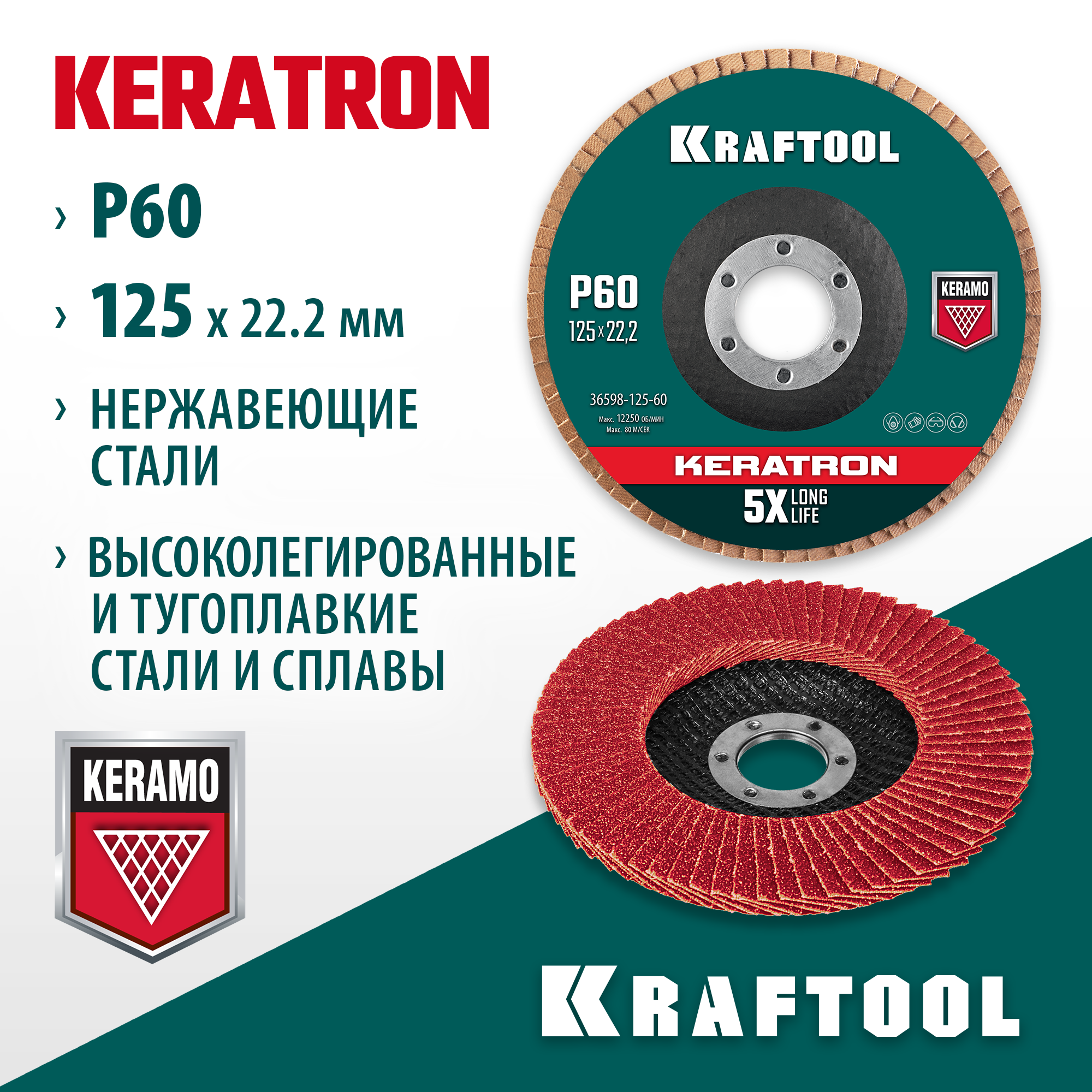 KRAFTOOL КERATRON 125 х 22.2 мм, P60, круг лепестковый керамический торцевой по нержавеющей стали (36598-125-60) — фото 2