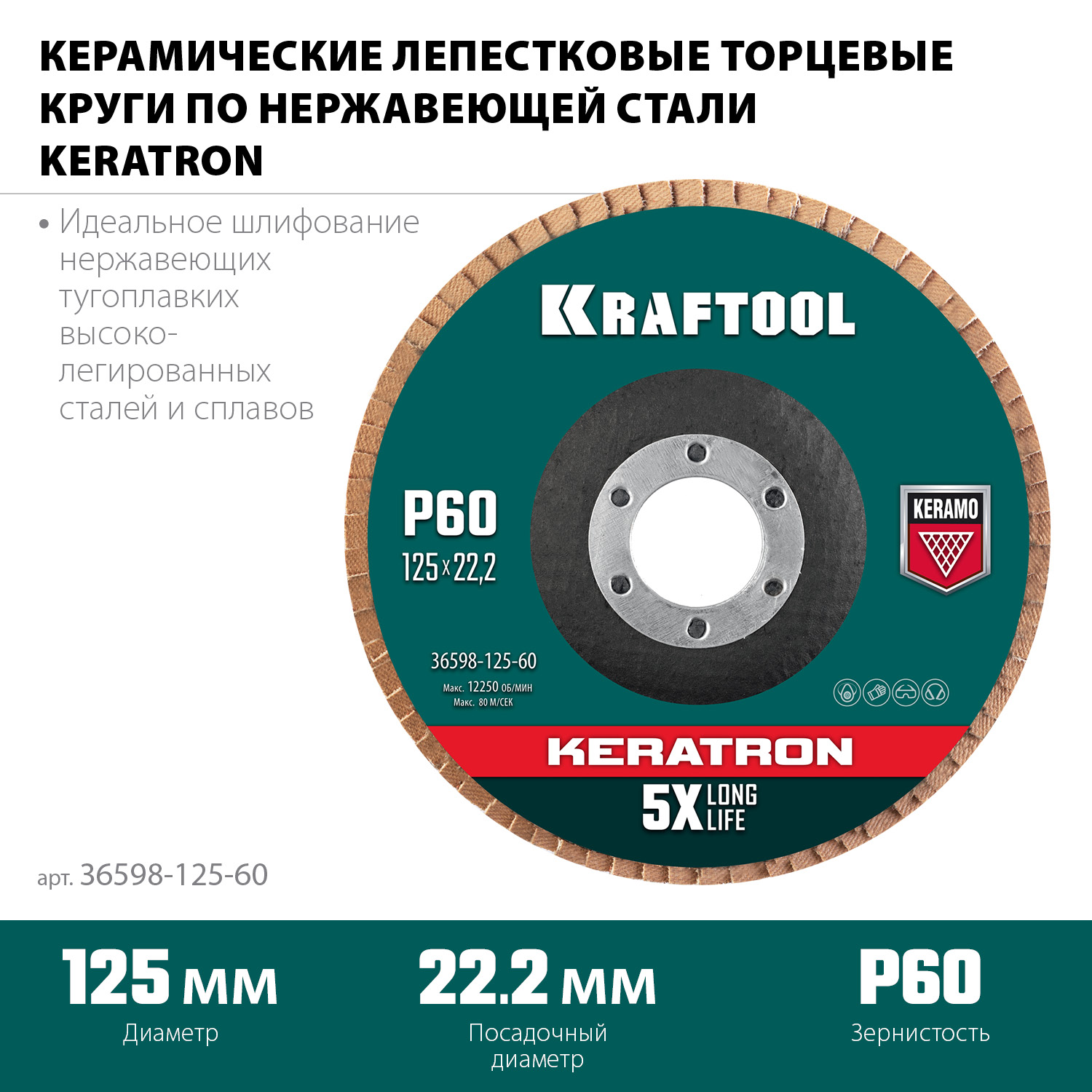 KRAFTOOL КERATRON 125 х 22.2 мм, P60, круг лепестковый керамический торцевой по нержавеющей стали (36598-125-60) — фото 3