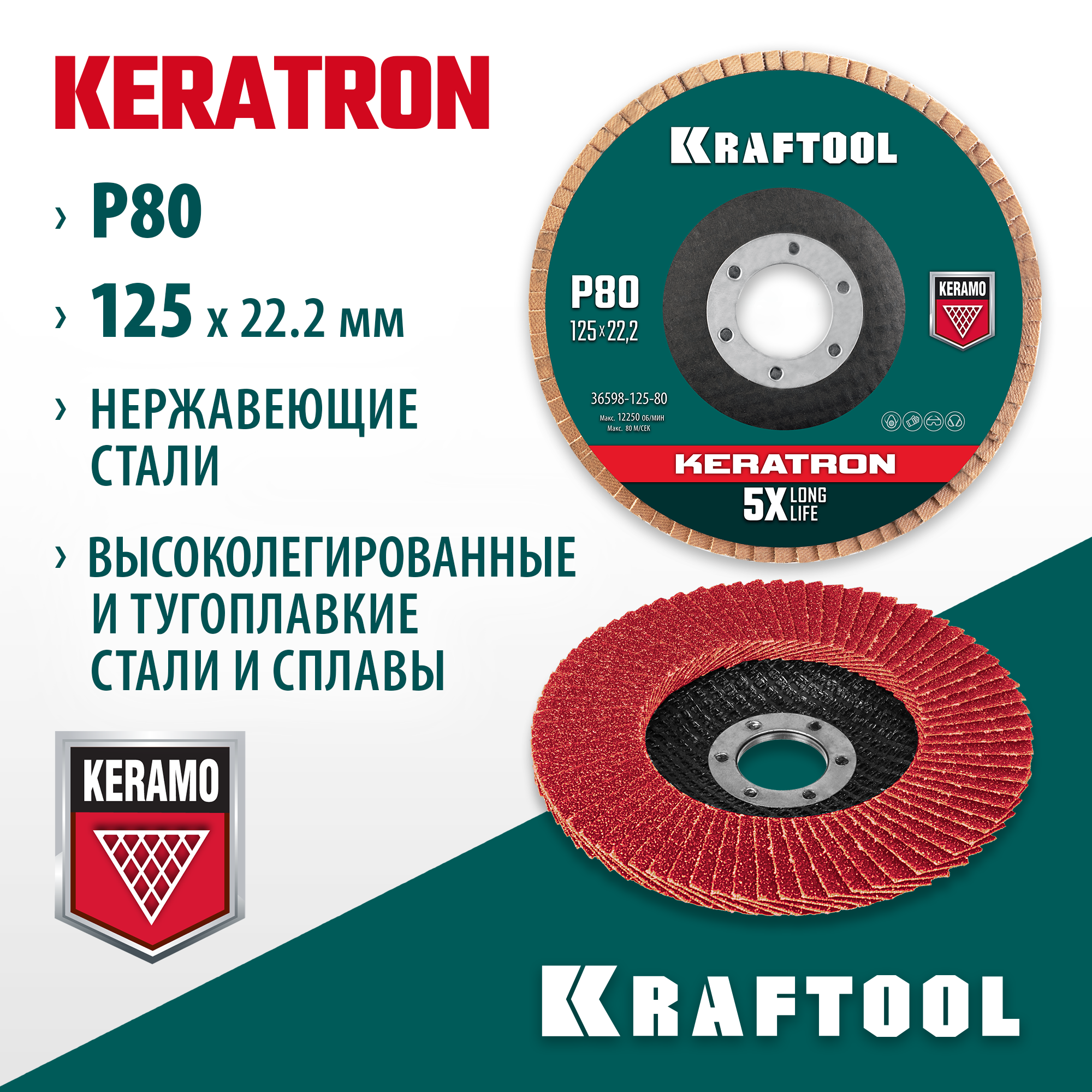KRAFTOOL КERATRON 125 х 22.2 мм, P80, круг лепестковый керамический торцевой по нержавеющей стали (36598-125-80) — фото 2