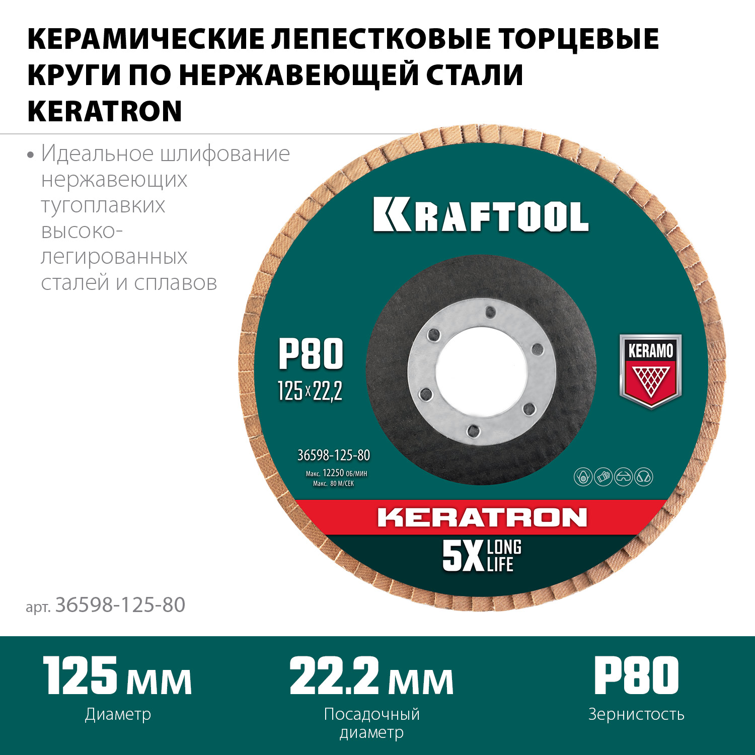 KRAFTOOL КERATRON 125 х 22.2 мм, P80, круг лепестковый керамический торцевой по нержавеющей стали (36598-125-80) — фото 3