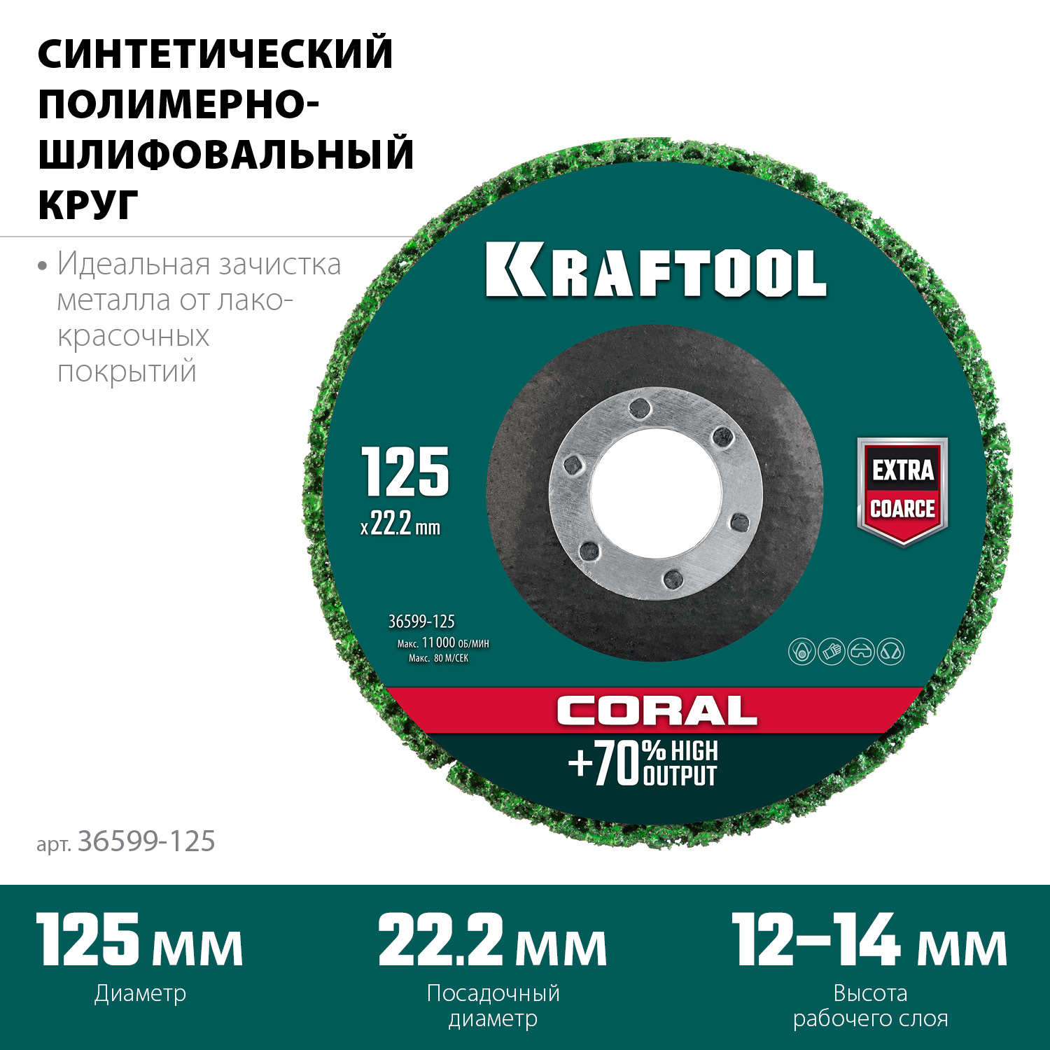 KRAFTOOL 125 х 22.2 мм, диск полимерно-шлифовальный коралловый зачистной (36599-125) — фото 3