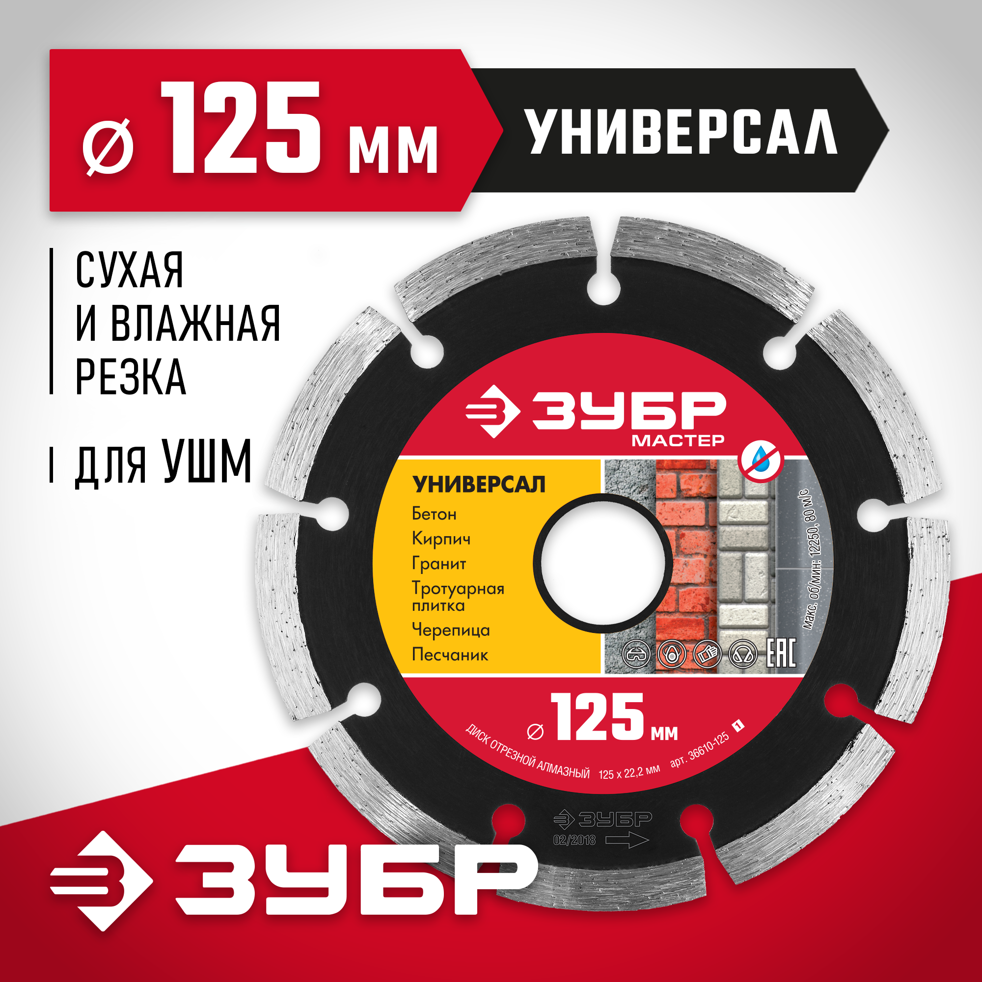 ЗУБР Универсал, 125 мм, (22.2 мм, 7 х 1.9 мм), сегментный алмазный диск (36610-125) — фото 2