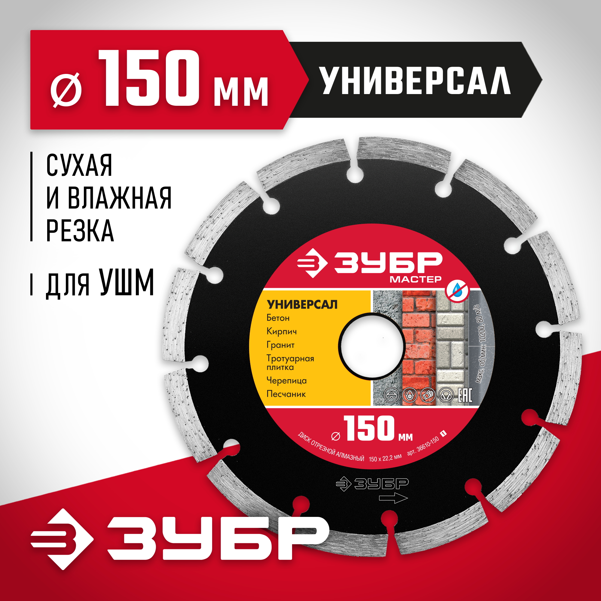 ЗУБР Универсал, 150 мм, (22.2 мм, 7 х 1.9 мм), сегментный алмазный диск (36610-150) — фото 2