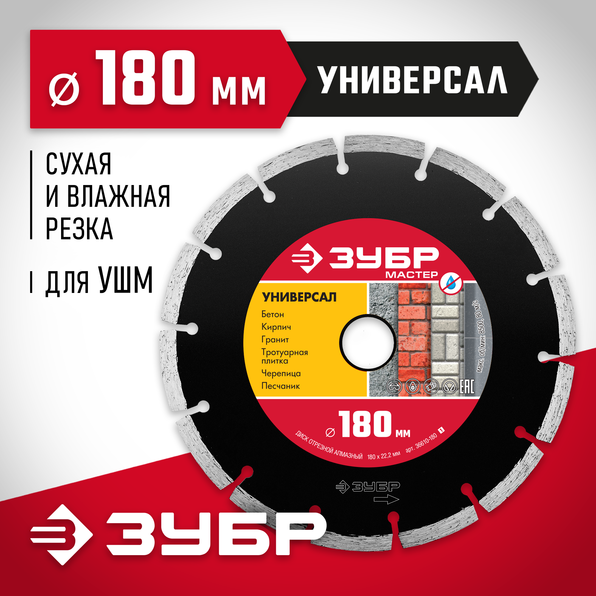 ЗУБР Универсал, 180 мм, (22.2 мм, 7 х 2.2 мм), сегментный алмазный диск (36610-180) — фото 2
