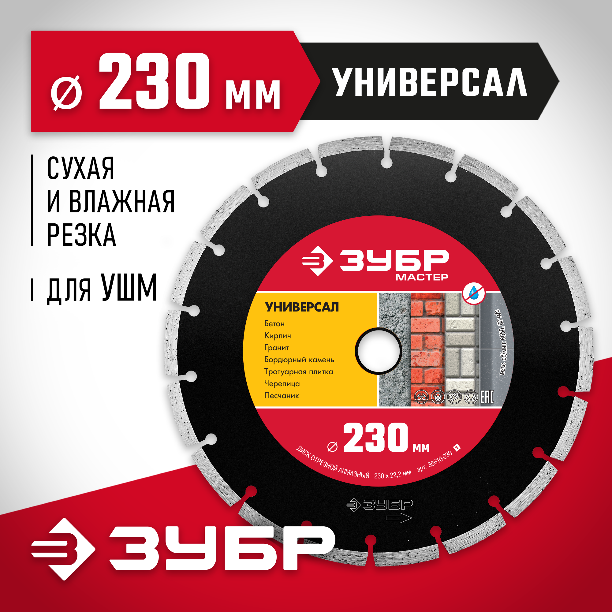 ЗУБР Универсал, 230 мм, (22.2 мм, 7 х 2.4 мм), сегментный алмазный диск (36610-230) — фото 2