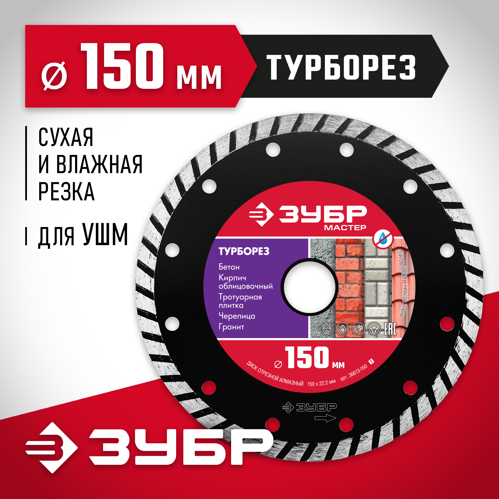 ЗУБР Турборез, 150 мм, (22.2 мм, 7 х 2.4 мм), сегментированный алмазный диск (36613-150) — фото 2