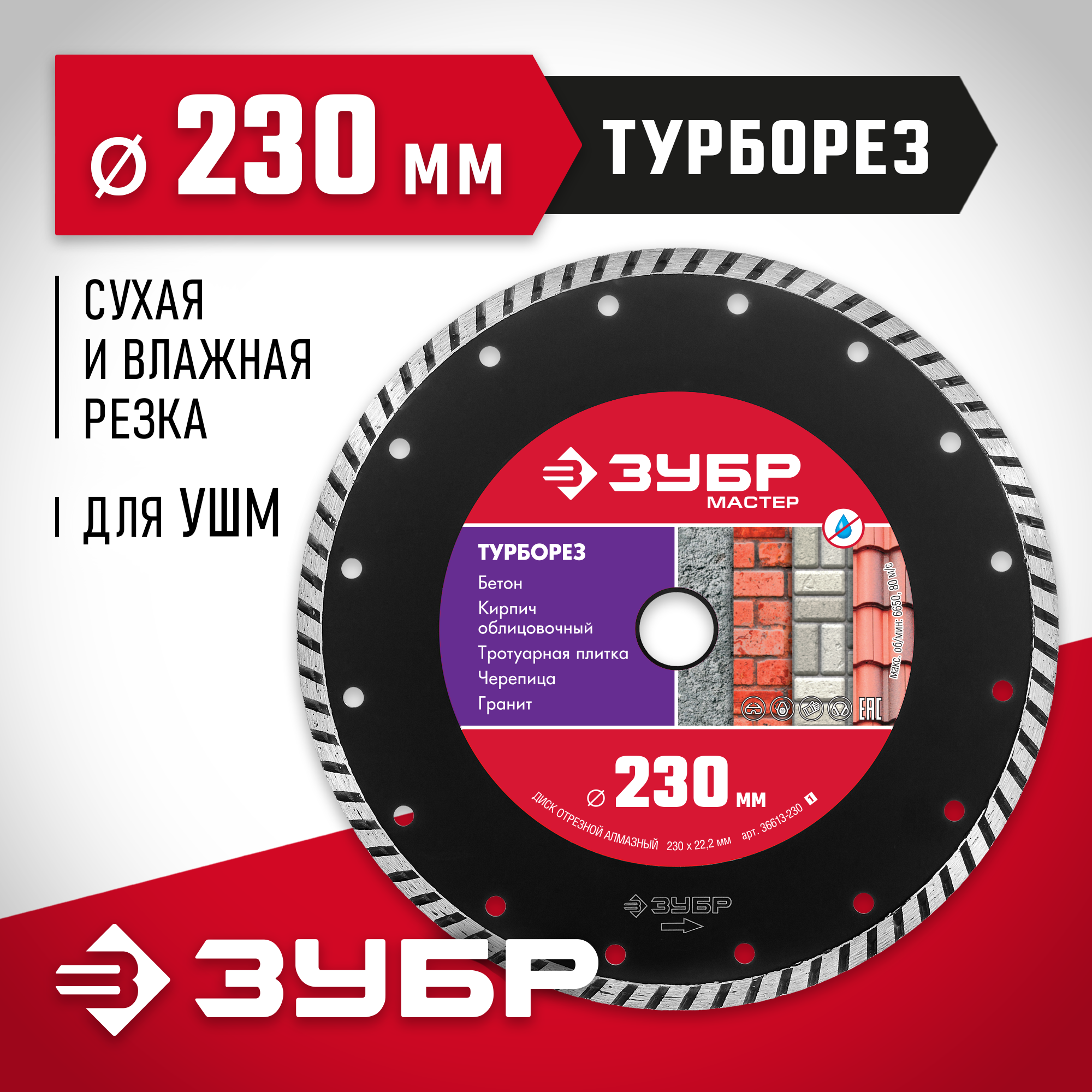 ЗУБР Турборез, 230 мм, (22.2 мм, 7 х 3.1 мм), сегментированный алмазный диск (36613-230) — фото 2