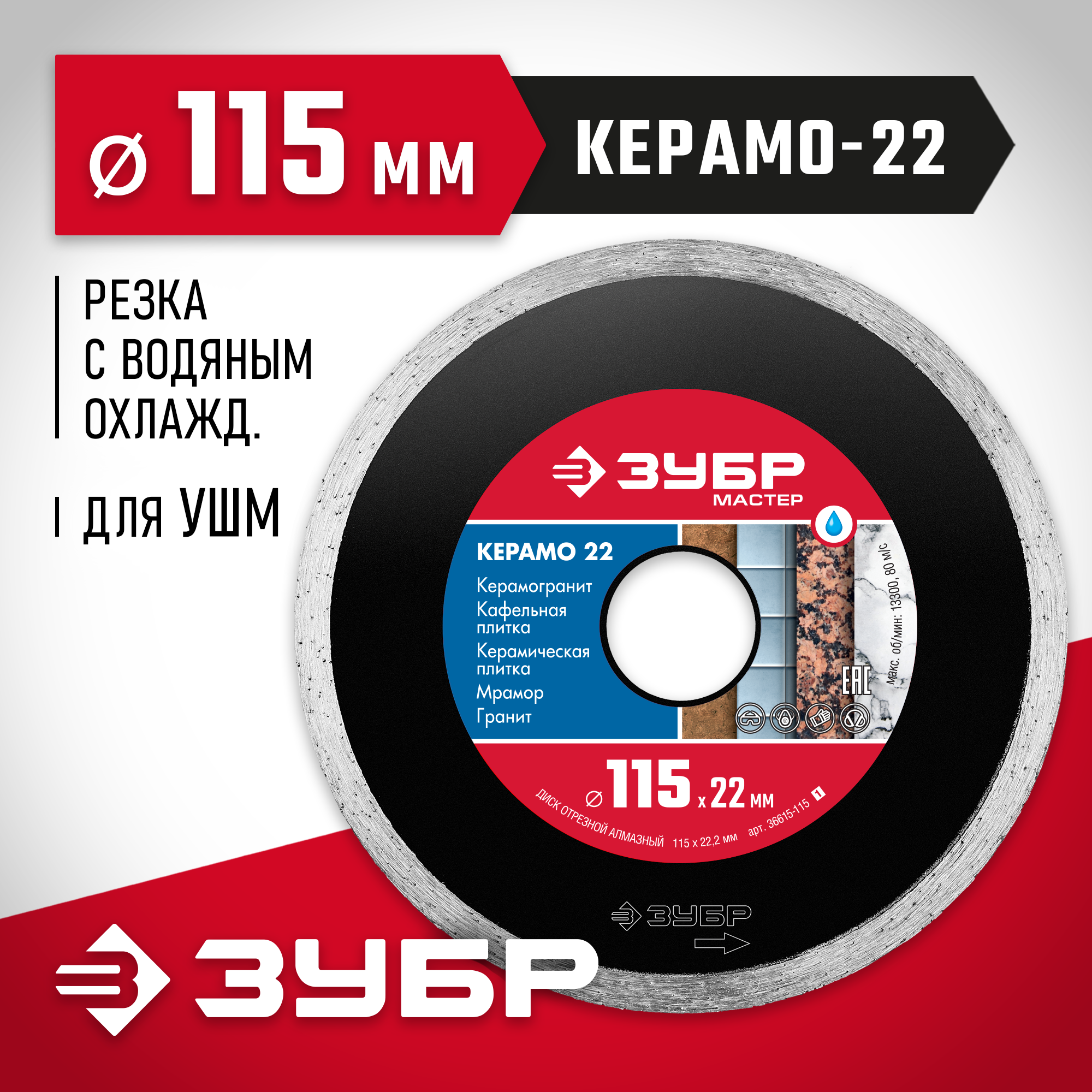 ЗУБР Керамо-22, d 115 мм, (22.2 мм, 5 х 1.9 мм), сплошной алмазный диск (36615-115) — фото 2