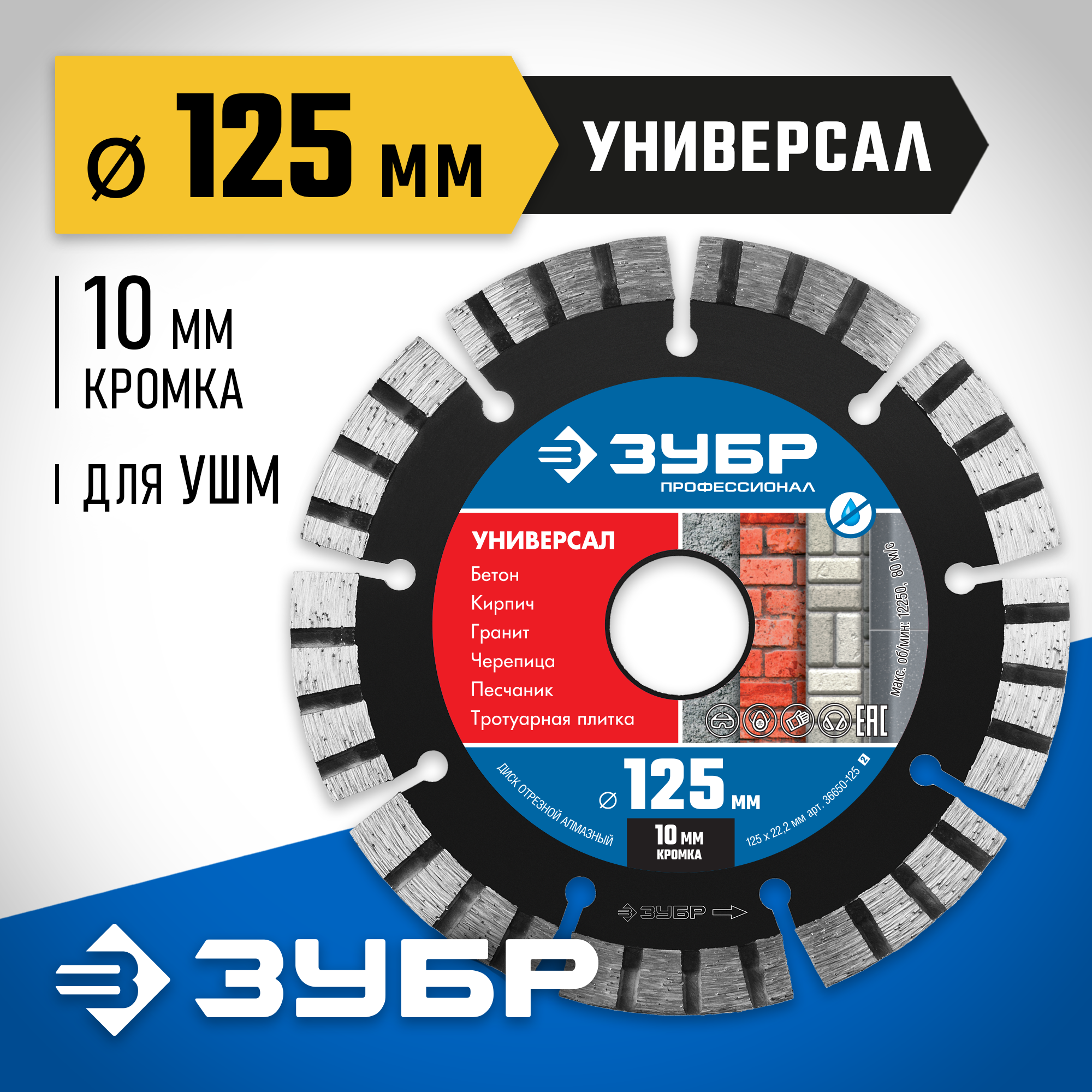 ЗУБР Универсал, 125 мм, (22.2 мм, 10 х 2.4 мм), сегментный алмазный диск, Профессионал (36650-125) — фото 2