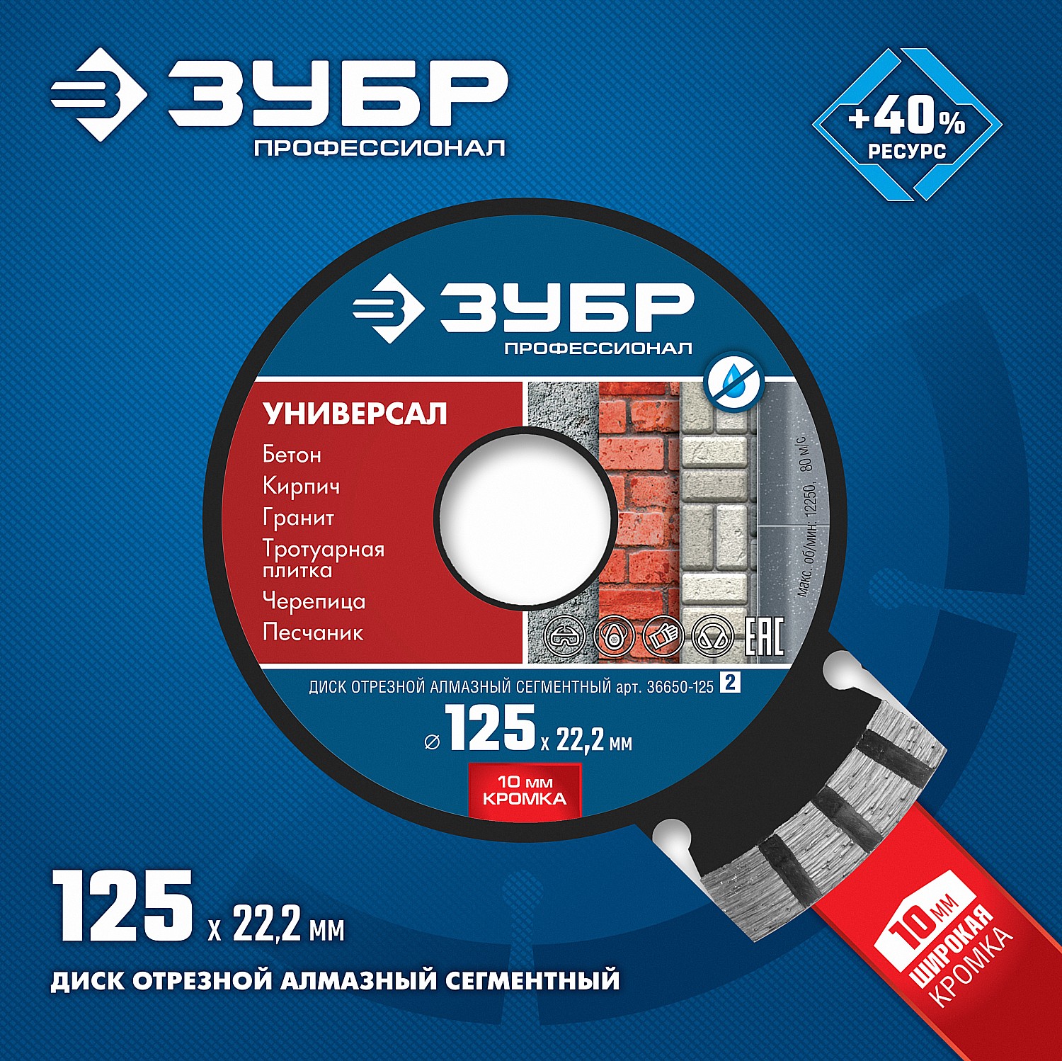 ЗУБР Универсал, 125 мм, (22.2 мм, 10 х 2.4 мм), сегментный алмазный диск, Профессионал (36650-125) — фото 4