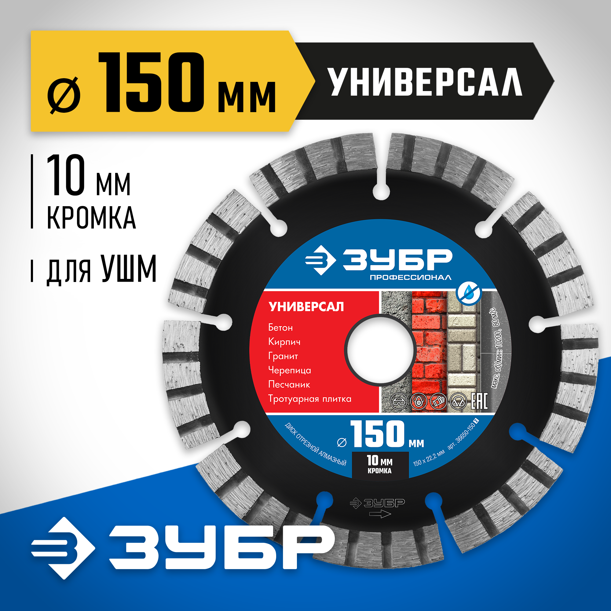 ЗУБР Универсал, 150 мм, (22.2 мм, 10 х 2.4 мм), сегментный алмазный диск, Профессионал (36650-150) — фото 2