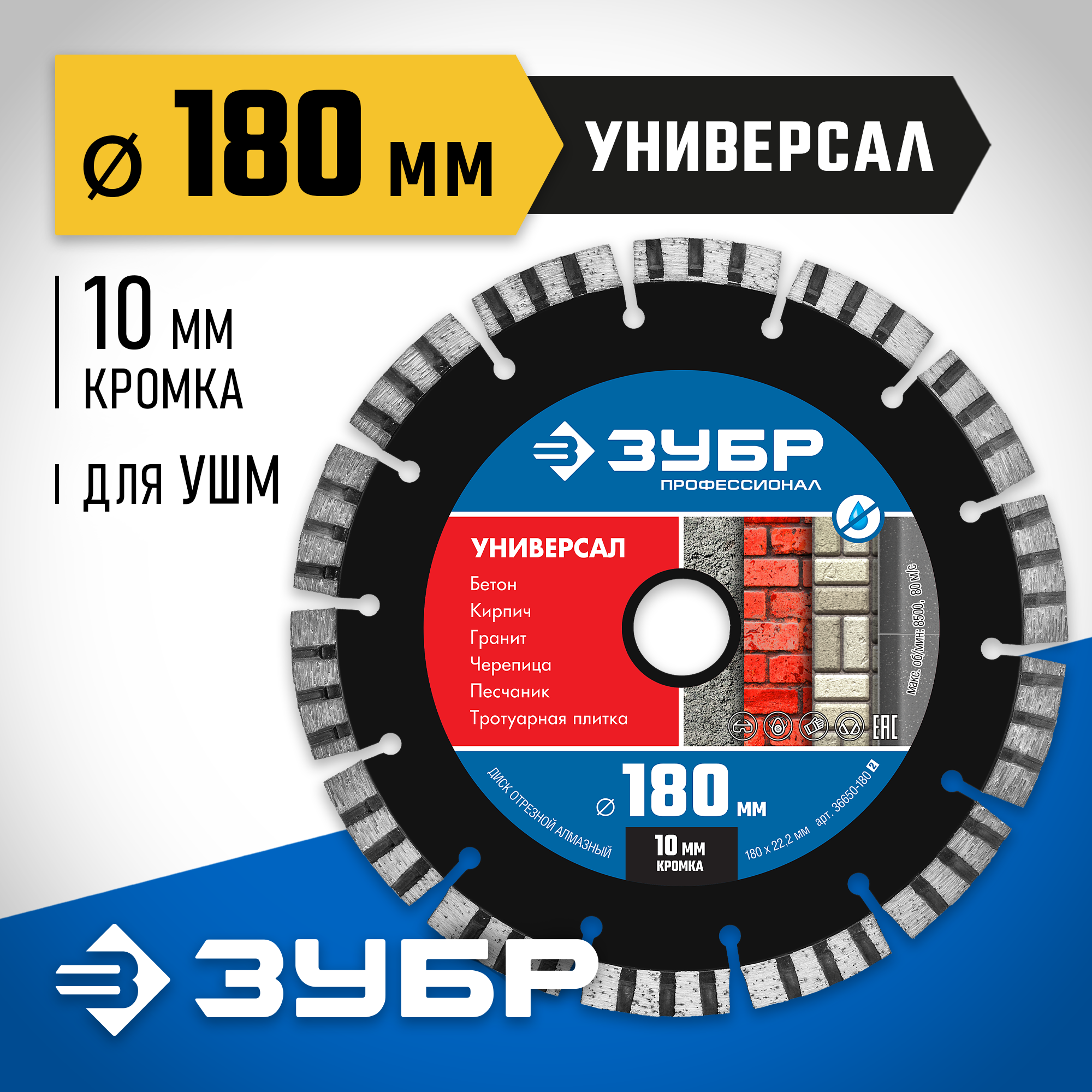 ЗУБР Универсал, 180 мм, (22.2 мм, 10 х 2.6 мм), сегментный алмазный диск, Профессионал (36650-180) — фото 2