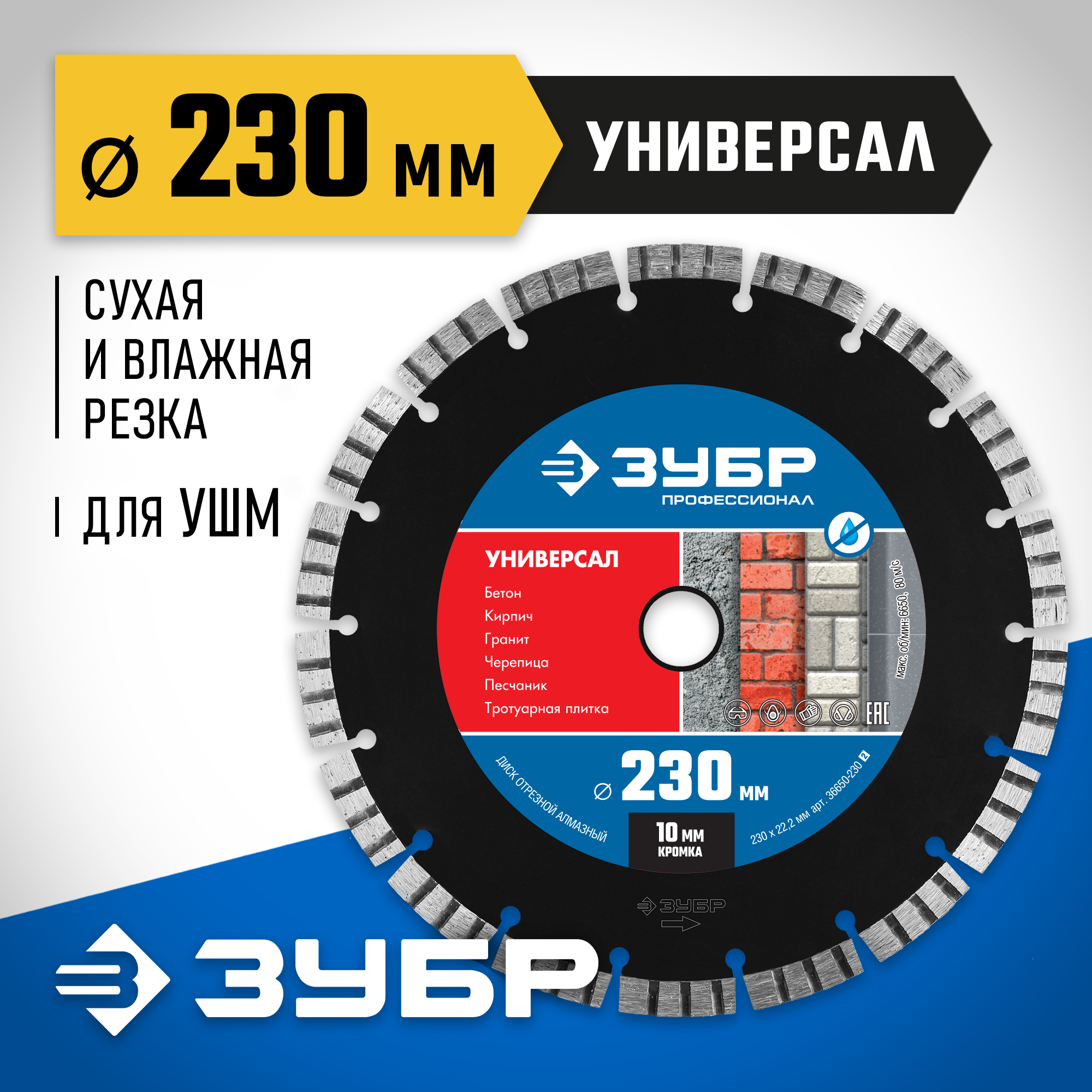 ЗУБР Универсал, 230 мм, (22.2 мм, 10 х 2.8 мм), сегментный алмазный диск, Профессионал (36650-230) — фото 2