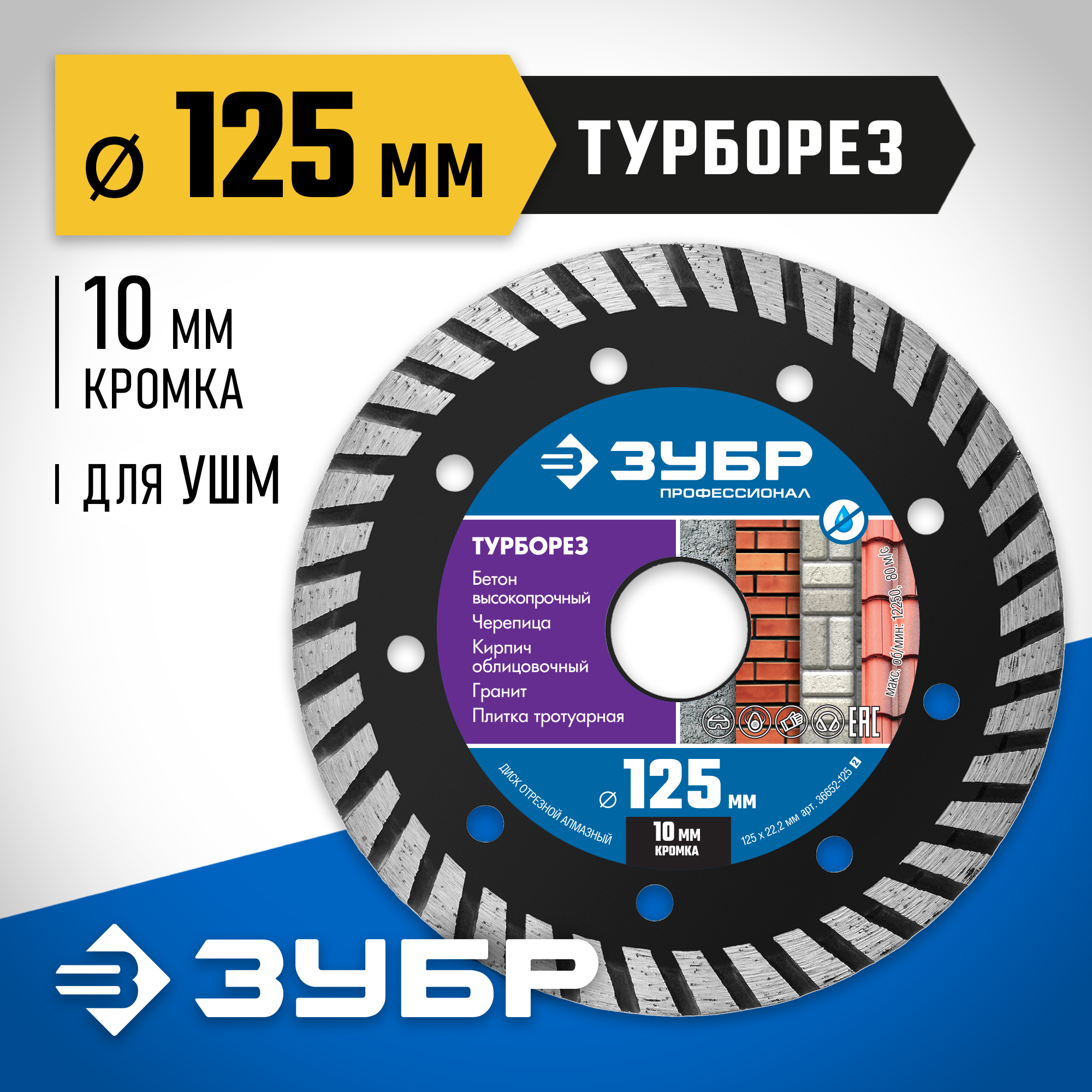 ЗУБР Турборез, 125 мм, (22.2 мм, 10 х 2.4 мм), сегментированный алмазный диск, Профессионал (36652-125) — фото 2