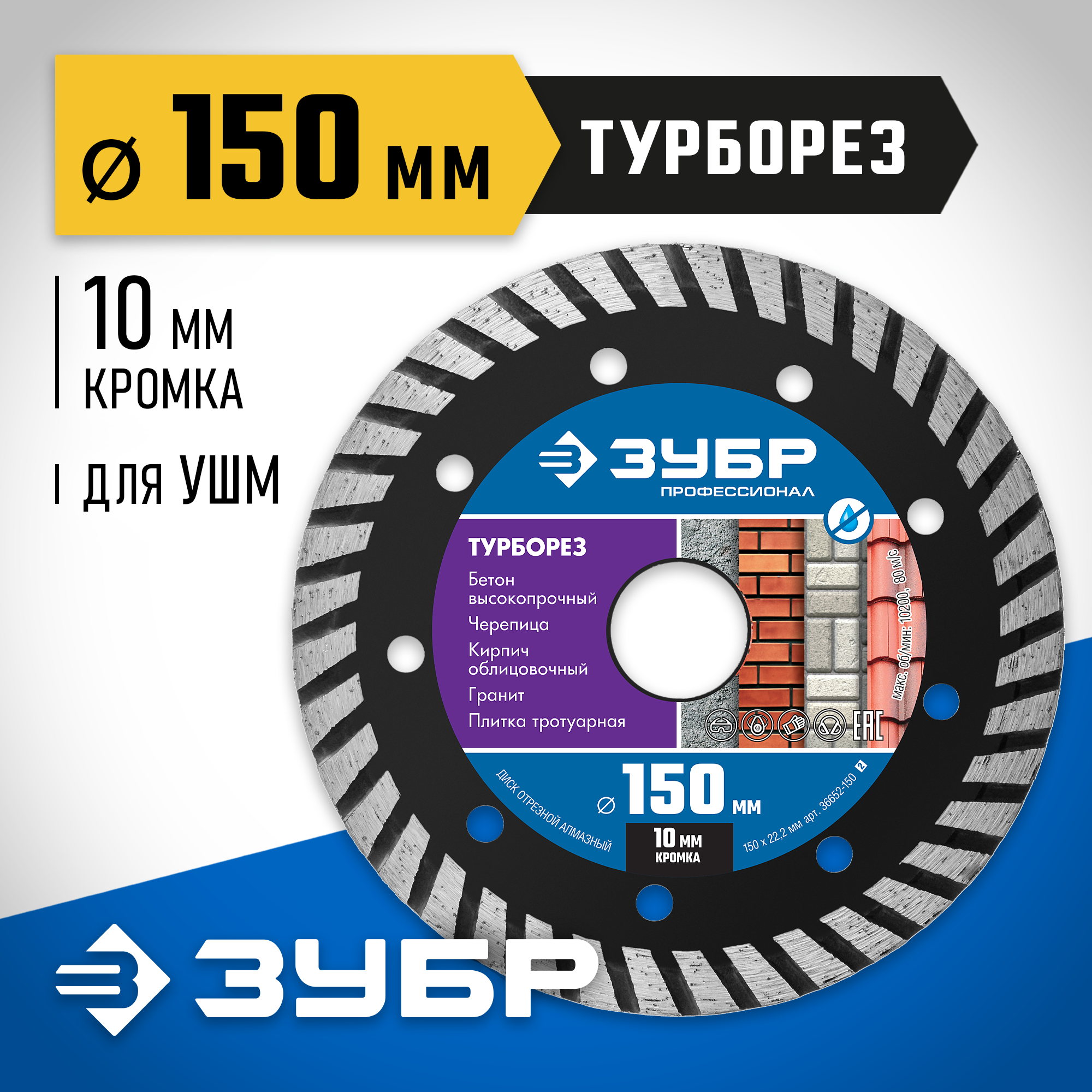 ЗУБР Турборез, 150 мм, (22.2 мм, 10 х 2.4 мм), сегментированный алмазный диск, Профессионал (36652-150) — фото 2