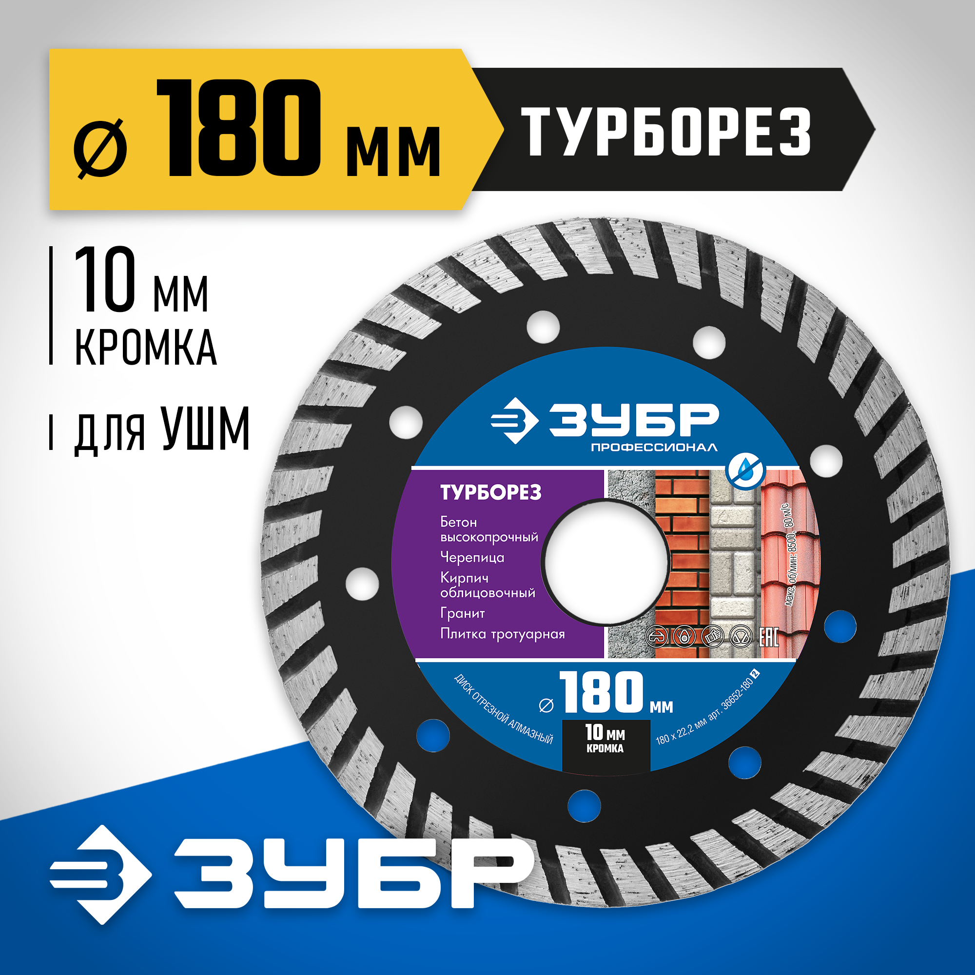 ЗУБР Турборез, 180 мм, (22.2 мм, 10 х 2.6 мм), сегментированный алмазный диск, Профессионал (36652-180) — фото 2