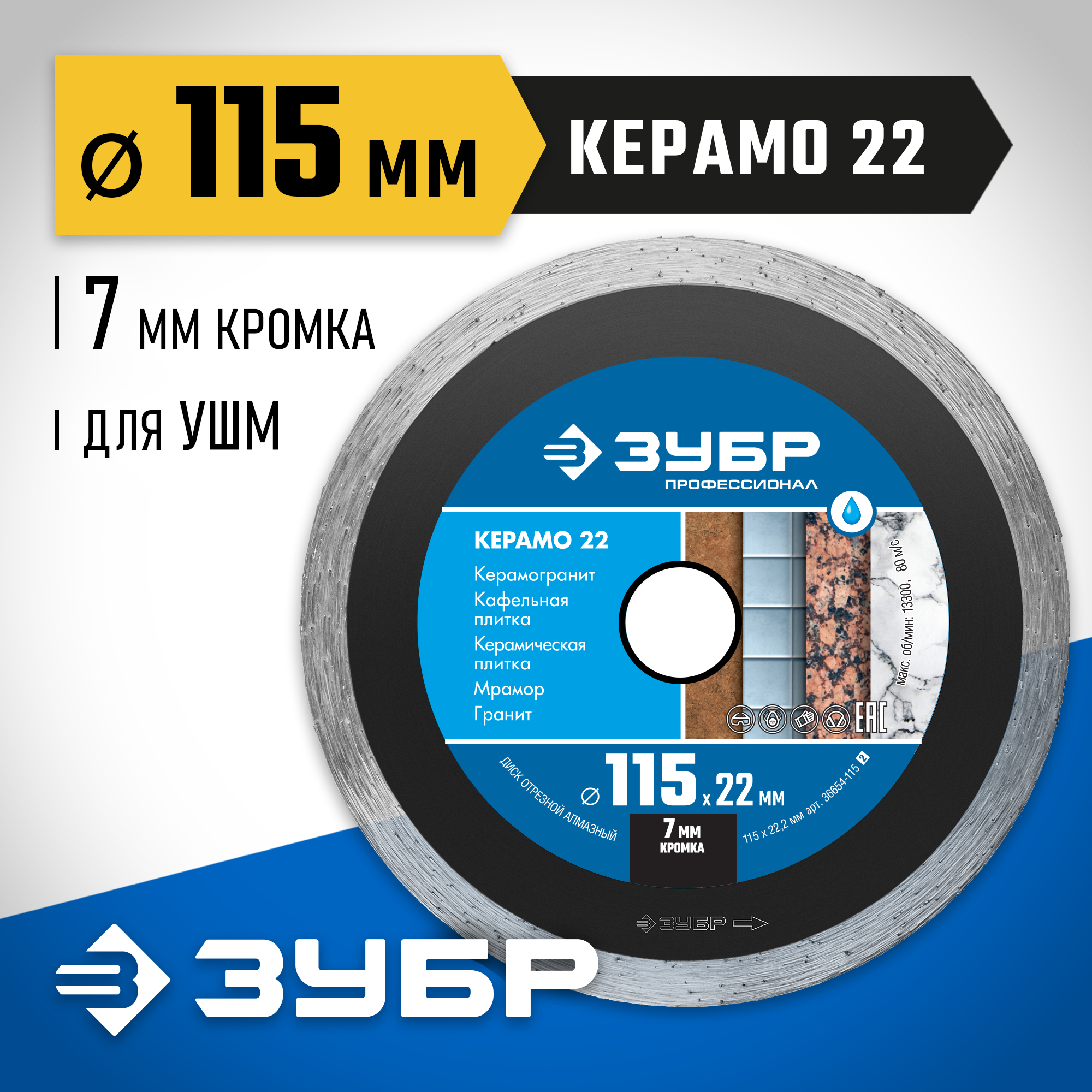 ЗУБР Керамо-22, d 115 мм, (22.2 мм, 7 х 1.9 мм), сплошной алмазный диск, Профессионал (36654-115) — фото 2