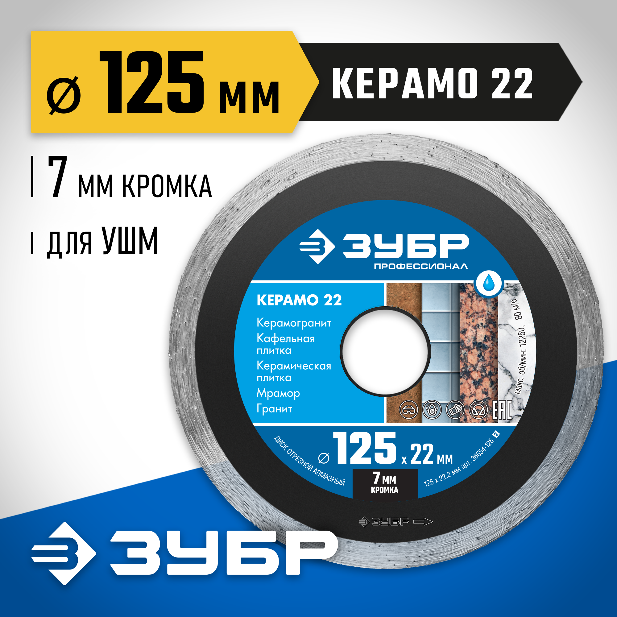 ЗУБР Керамо-22, d 125 мм, (22.2 мм, 7 х 2.0 мм), сплошной алмазный диск, Профессионал (36654-125) — фото 2