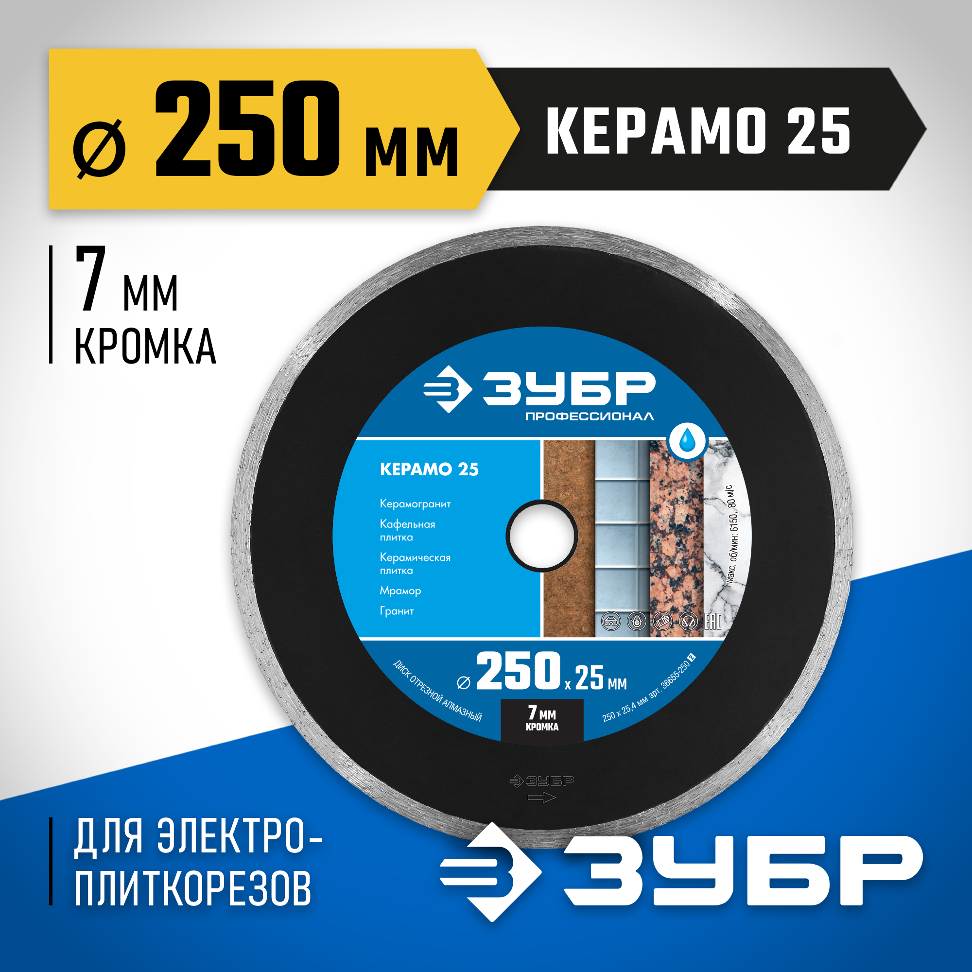 ЗУБР Керамо-25, d 250 мм, (25.4 мм, 7 х 2.6 мм), сплошной алмазный диск, Профессионал (36655-250) — фото 2