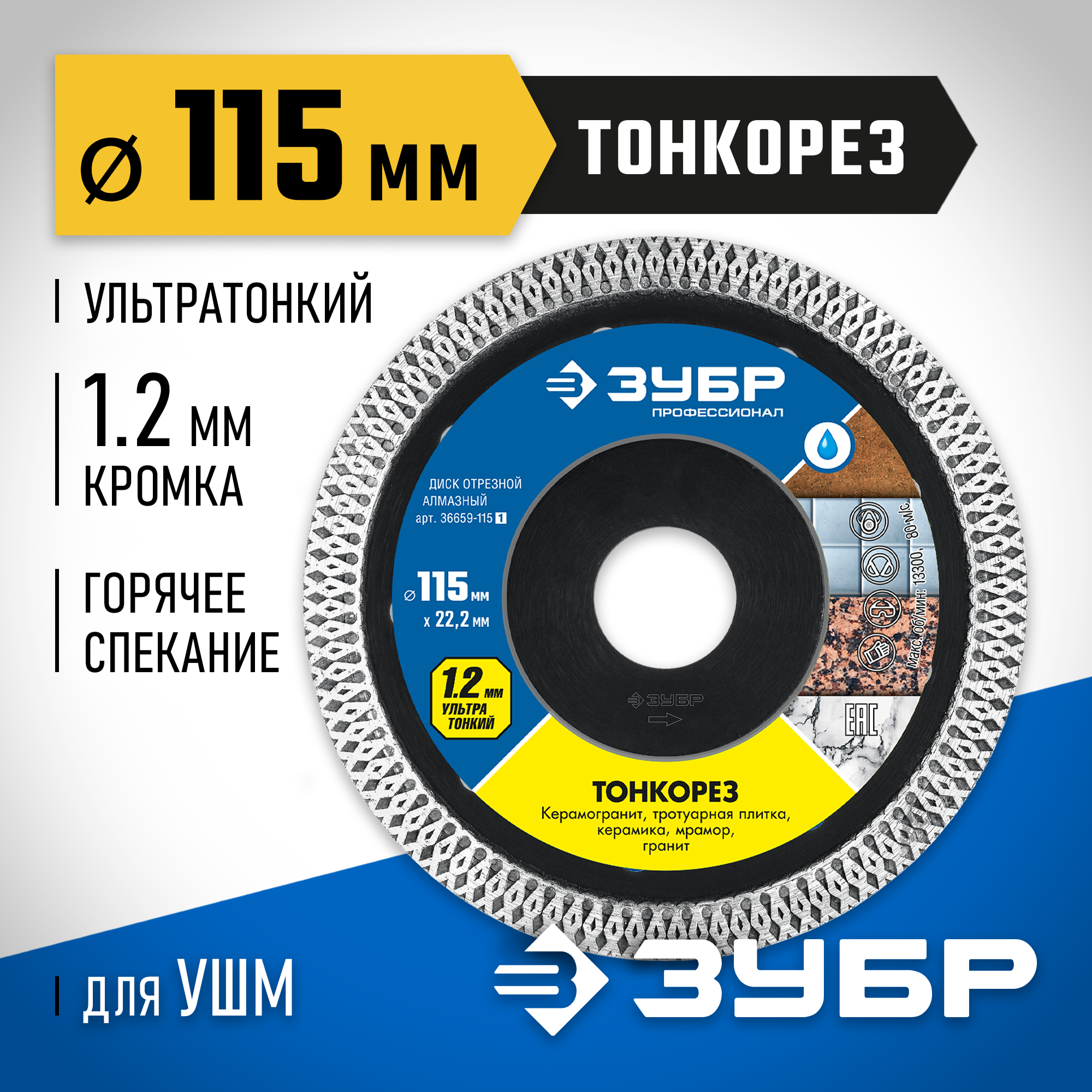 ЗУБР ТОНКОРЕЗ 115х1.2 мм ультратонкий алмазный диск, Профессионал (36659-115) — фото 2